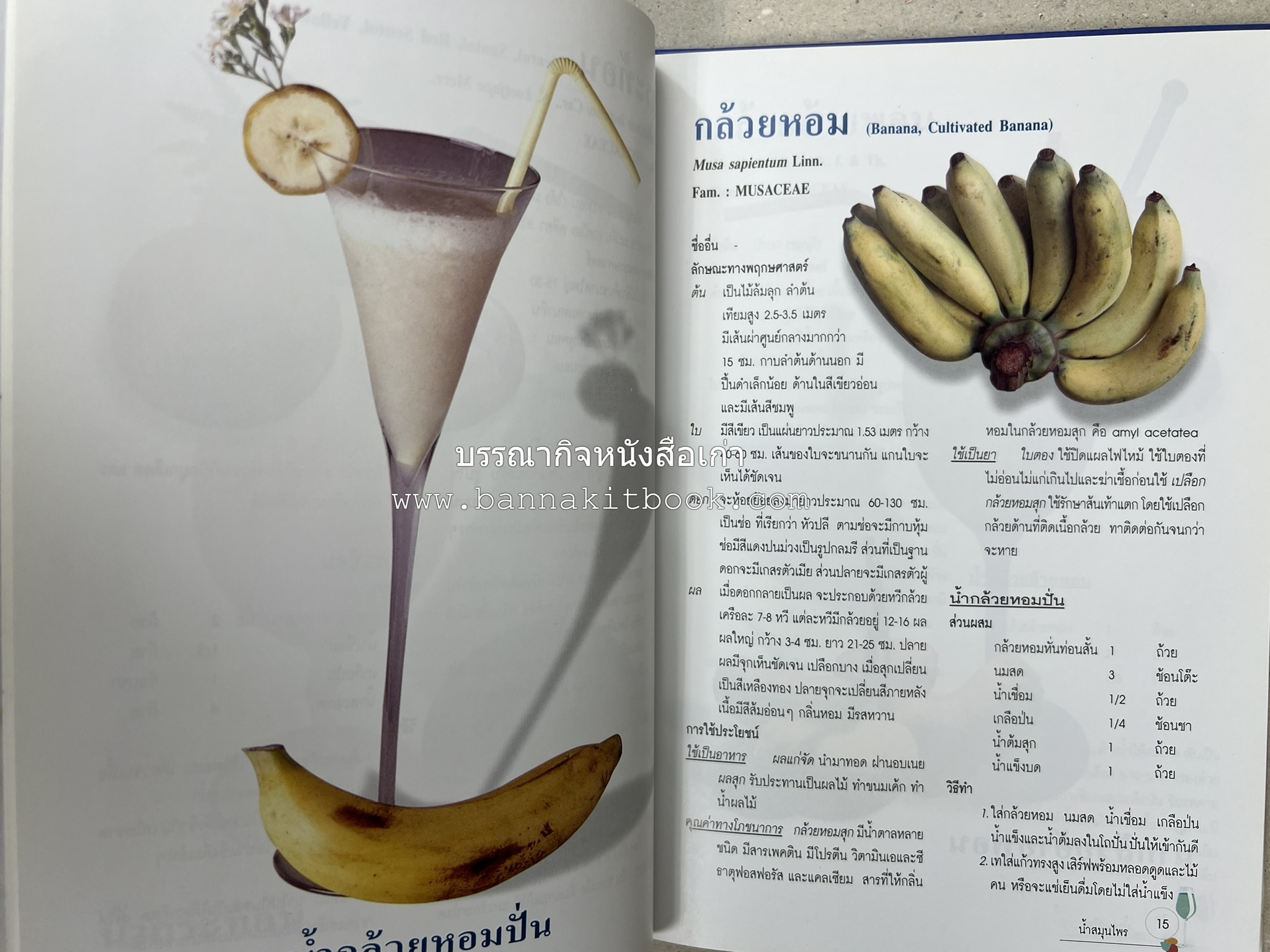 น้ำสมุนไพร 108 สูตร-วิธีทำจากผักพื้นบ้านและผลไม้ไทย โดย สถาบันการแพทย์แผนไทย.