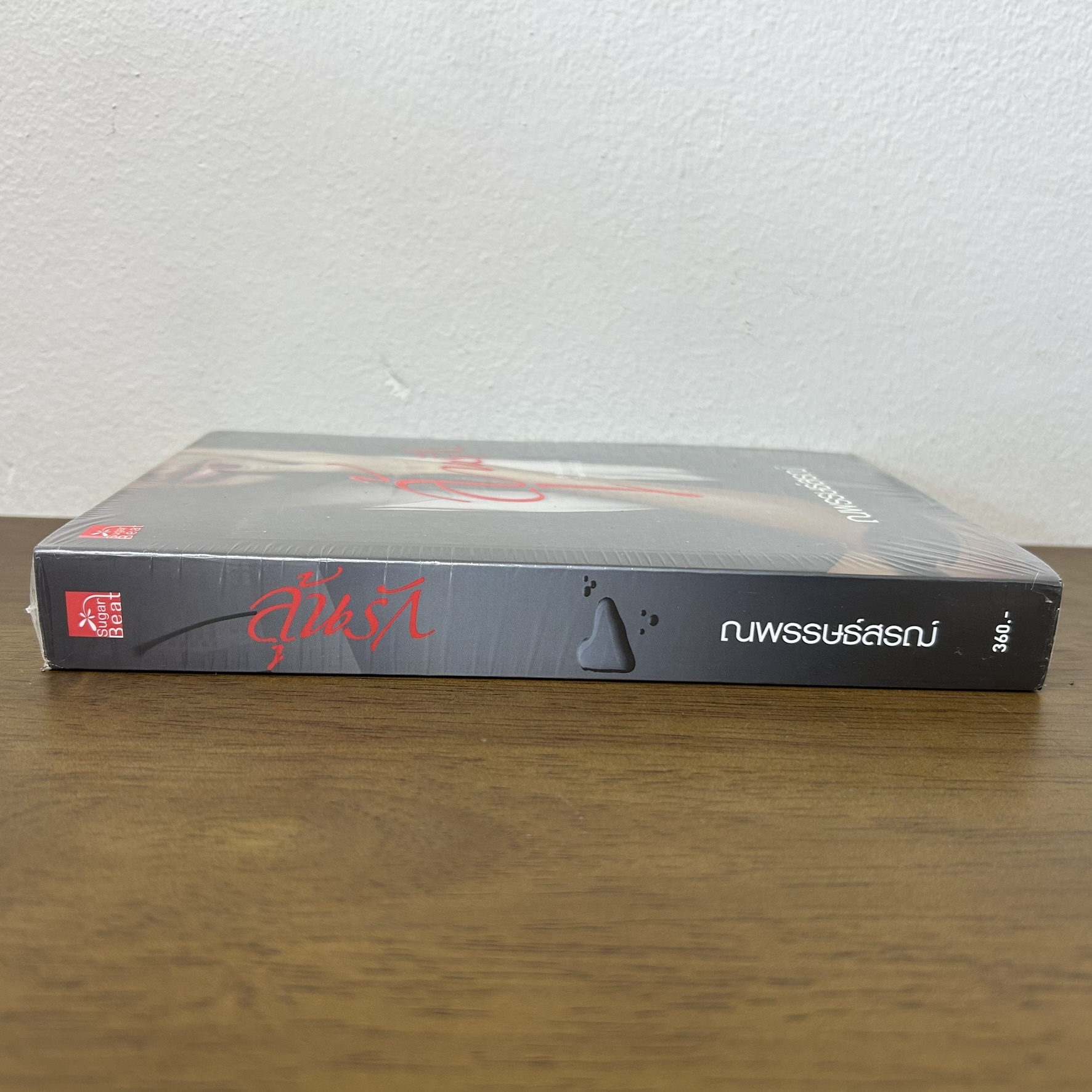 ลุ้นรัก ... ณพรรษธ์สรฌ์ (มือหนึ่งซีล) นิยาย โรแมนติก ชูการ์บีท สถาพร