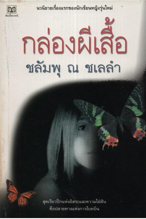 กล่องผีเสื้อ
