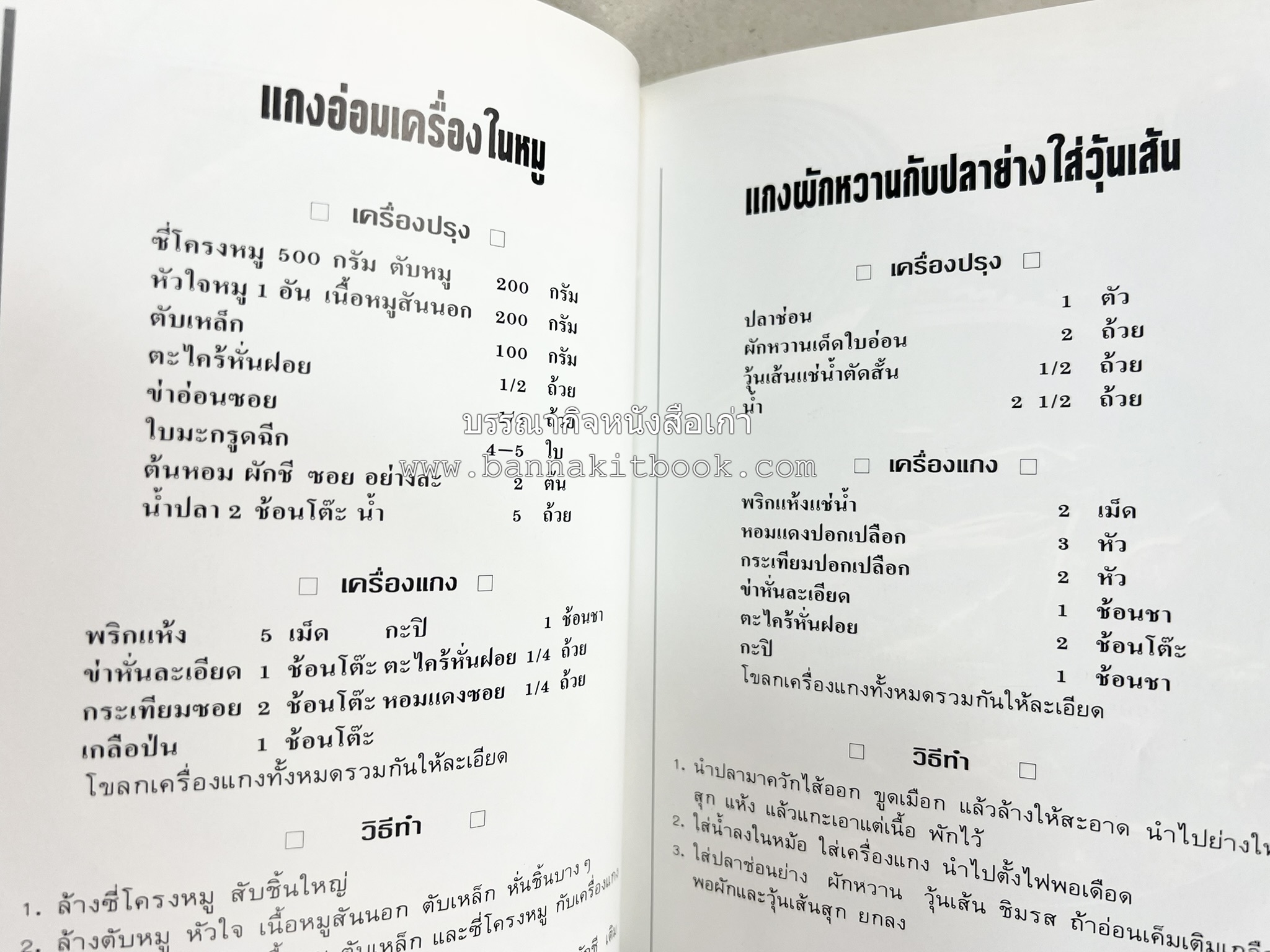 อาหารเหนือ โดย : อาจารย์ศรีสมร คงพันธุ์ (พิมพ์ครั้งแรก).