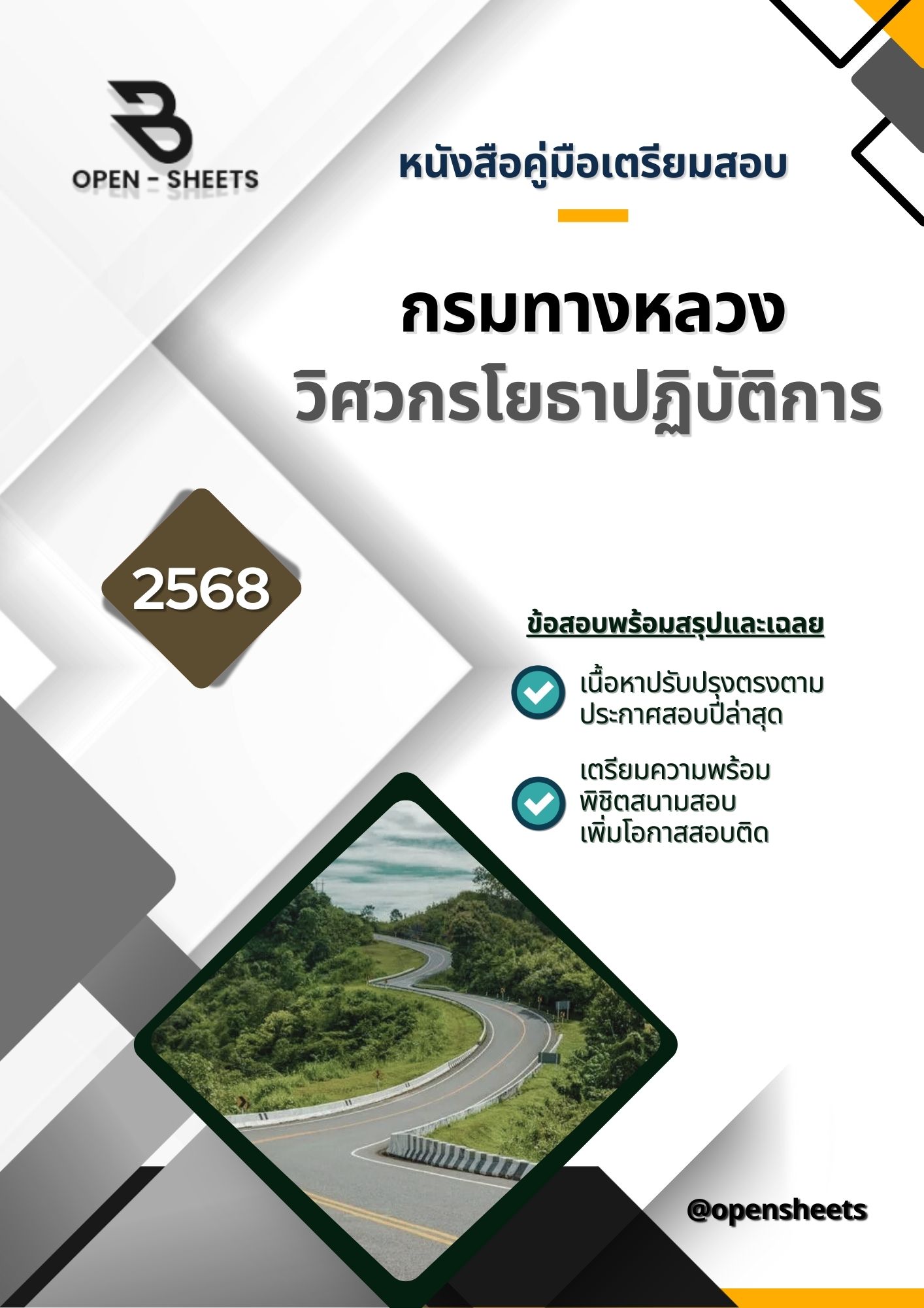 แนวข้อสอบ วิศวกรโยธาปฏิบัติการ กรมทางหลวง