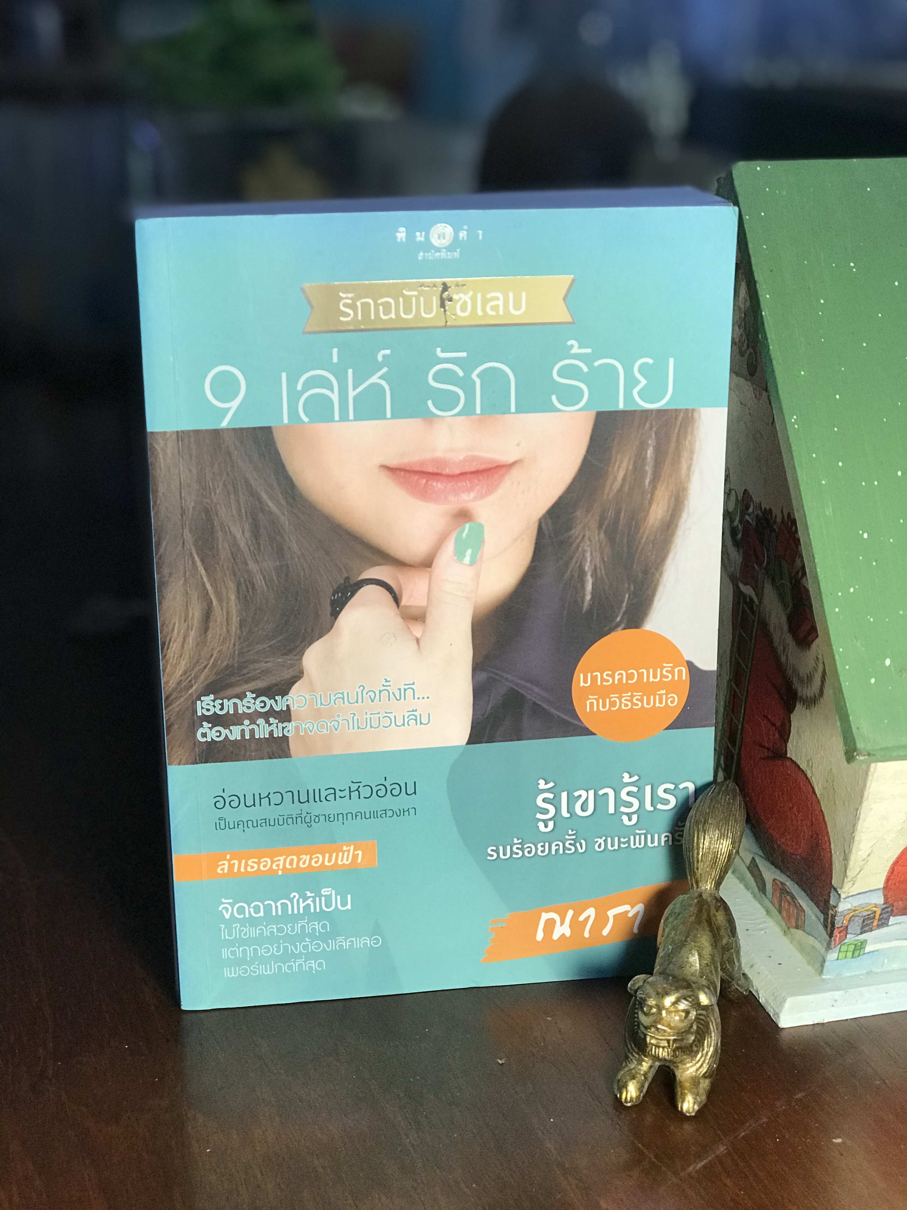 9 เล่ห์ รัก ร้าย โดย ณารา พิมพ์คำสำนักพิมพ์ -H6-