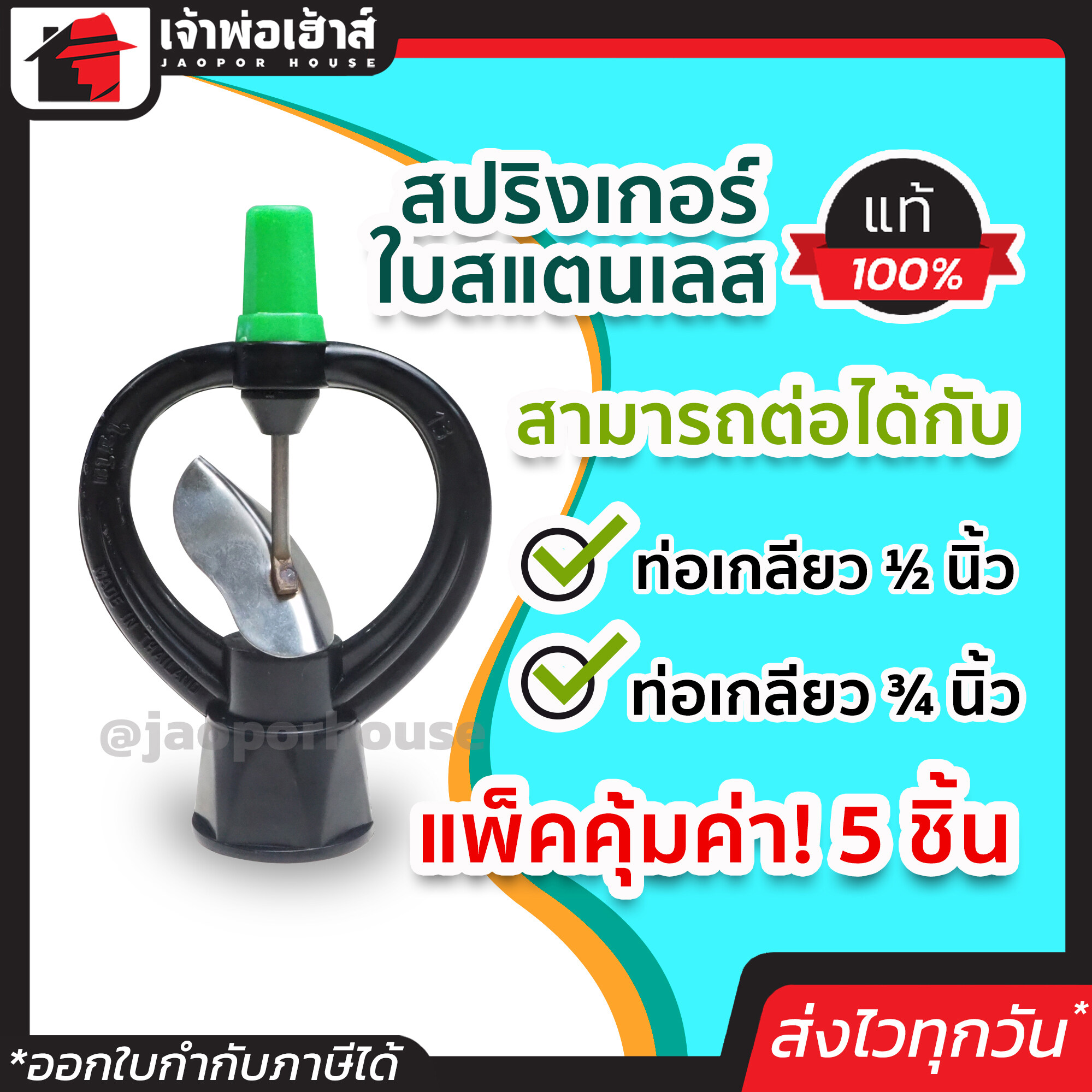 สปริงเกอร์ แพ็คคุ้มค่า!! 5 ชิ้น สีดำ คุณภาพดี ต่อได้กับเกลียว 1/2" และ 3/4" สปิงเกอร์รดน้ำ สปริงเกอร์สวน สปริงเกอร์สนาม