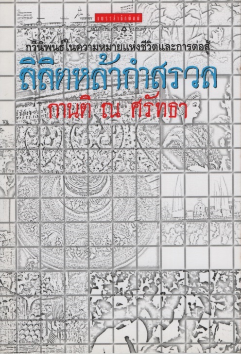 ลิลิตเหล้ากำสรวล