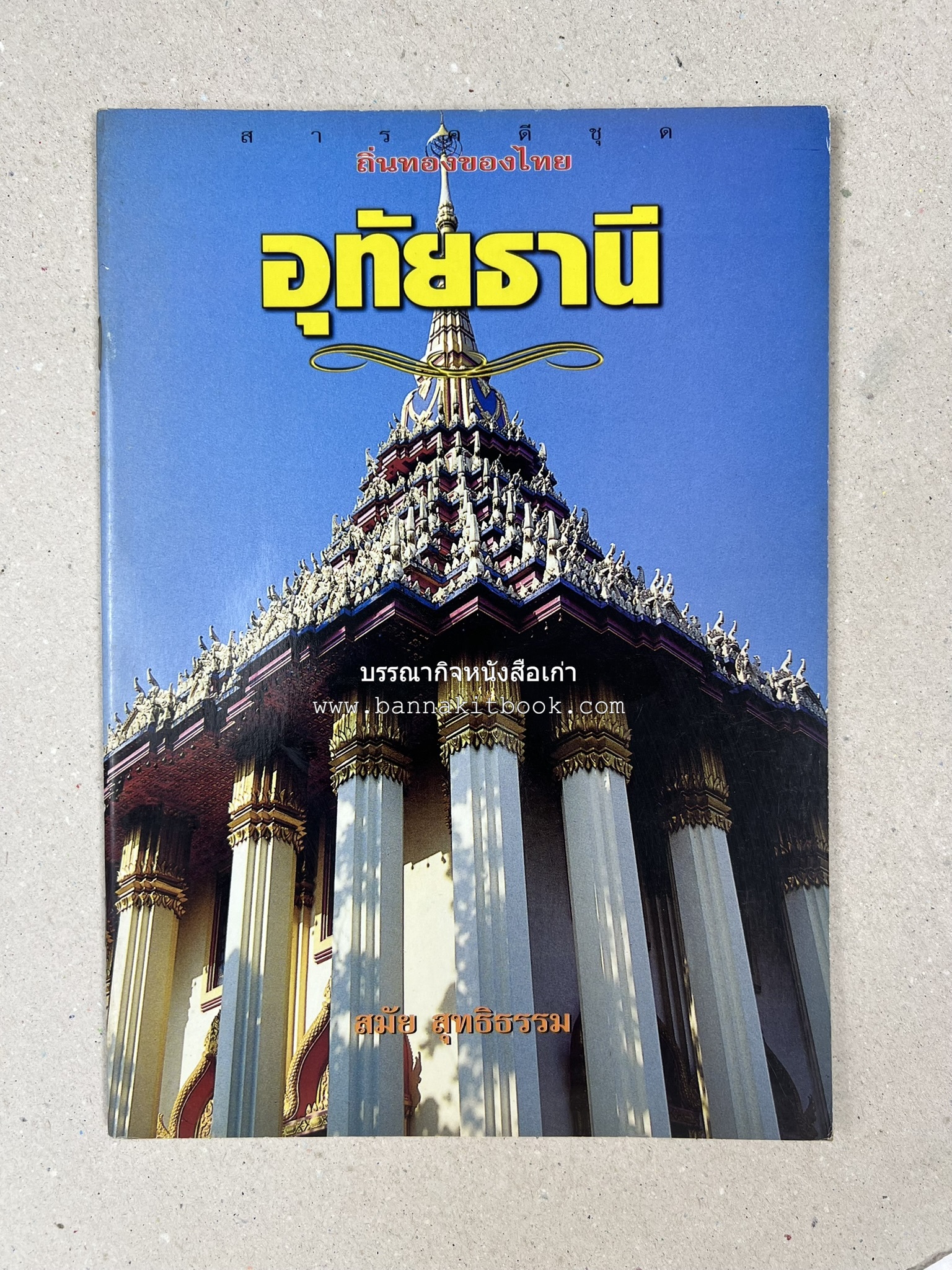 อุทัยธานี สารคดีชุดถิ่นทองของไทย โดย : สมัย สุทธิธรรม.