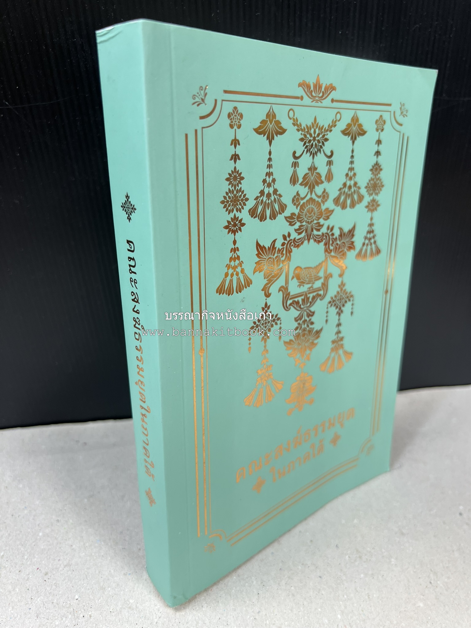 คณะสงฆ์ธรรมยุตในภาคใต้ โดย : สมเด็จพระมหามุนีวงศ์ (จิตวณโณ) อดีตเจ้าอาวาสวัดโสมนัสวิหาร (หนังสืออนุสรณ์).