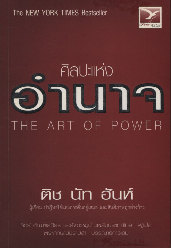 ศิลปะแห่งอำนาจ The Art Of Power