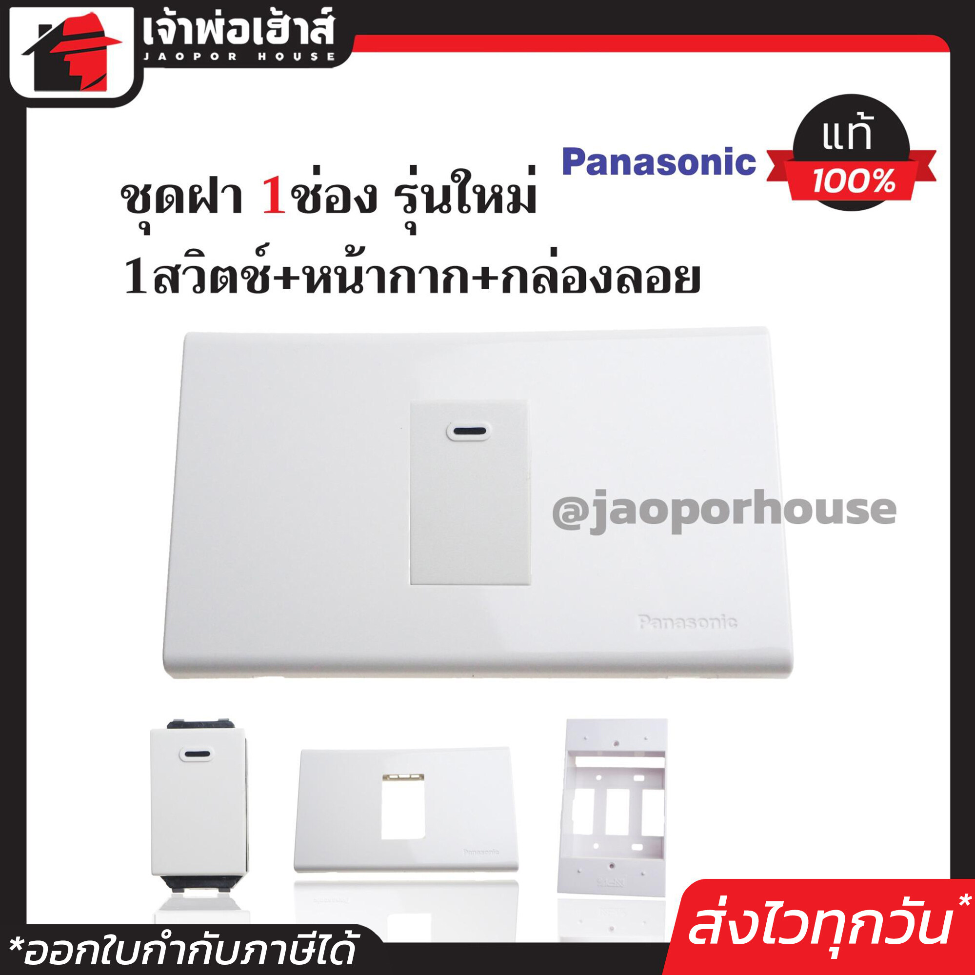 ปลั๊กไฟ ชุดปลั๊กไฟ ชุดสวิตซ์ไฟ 1 ช่อง Panasonic แท้ (สวิตซ์ไฟ1ตัว+หน้ากาก1ช่อง+บล็อคลอย2x4) รุ่นใหม่ สีขาว เซ็ตเดียวครบ!! พร้อมติดตั้งทันที ชุดปลั๊กไฟสำเร็จรูป ชุดปลั๊กไฟ Panasonic