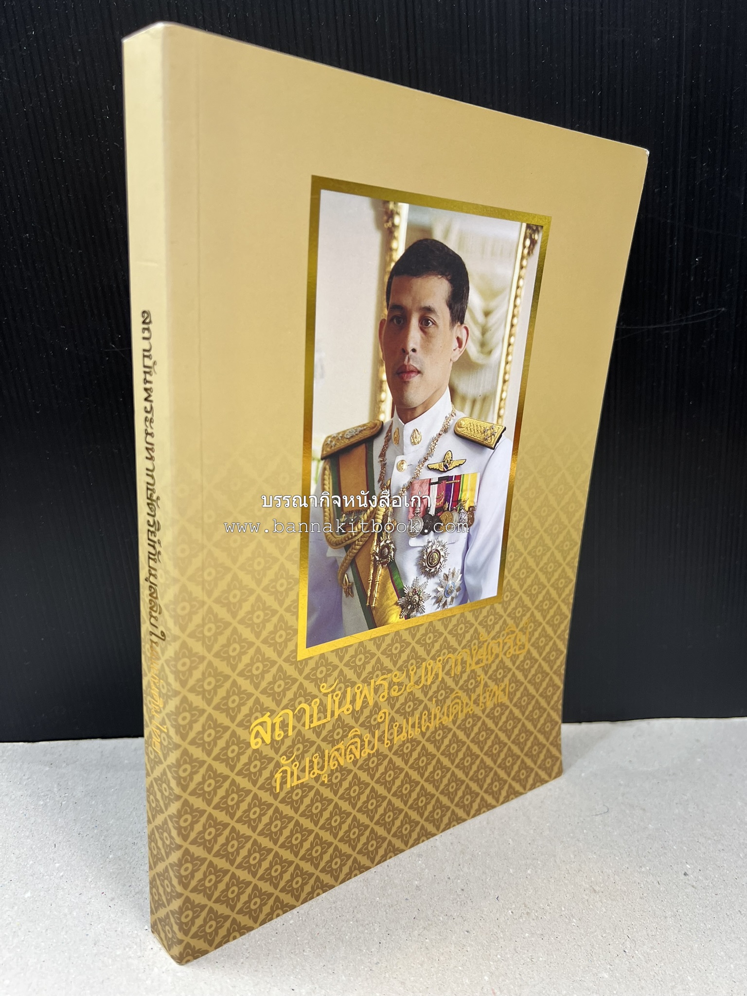 สถาบันพระมหากษัตริย์กับมุสลิมในแผ่นดินไทย โดย : ศาสตราจารย์ ดร.สุเนตร ชุตินธรานนท์.