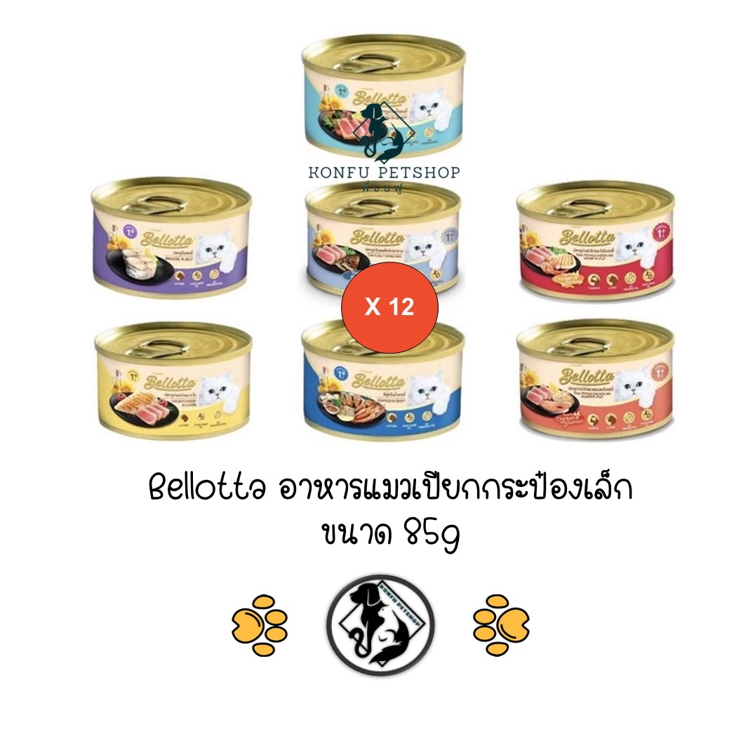 **12 กระป๋อง คละได้ ** Bellotta ครบ 7 รส เบลลอตต้า อาหารแมว แบบเปียก กระป๋อง ขนาด 12 x 85 กรัม
