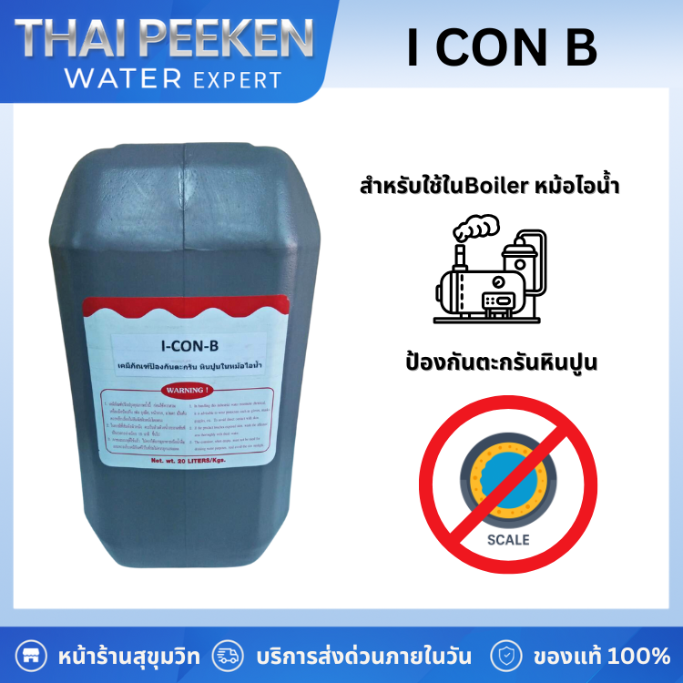I CON B น้ำยาป้องกันตะกรันหินปูนในหม้อไอน้ำ ขนาด 20 ลิตร
