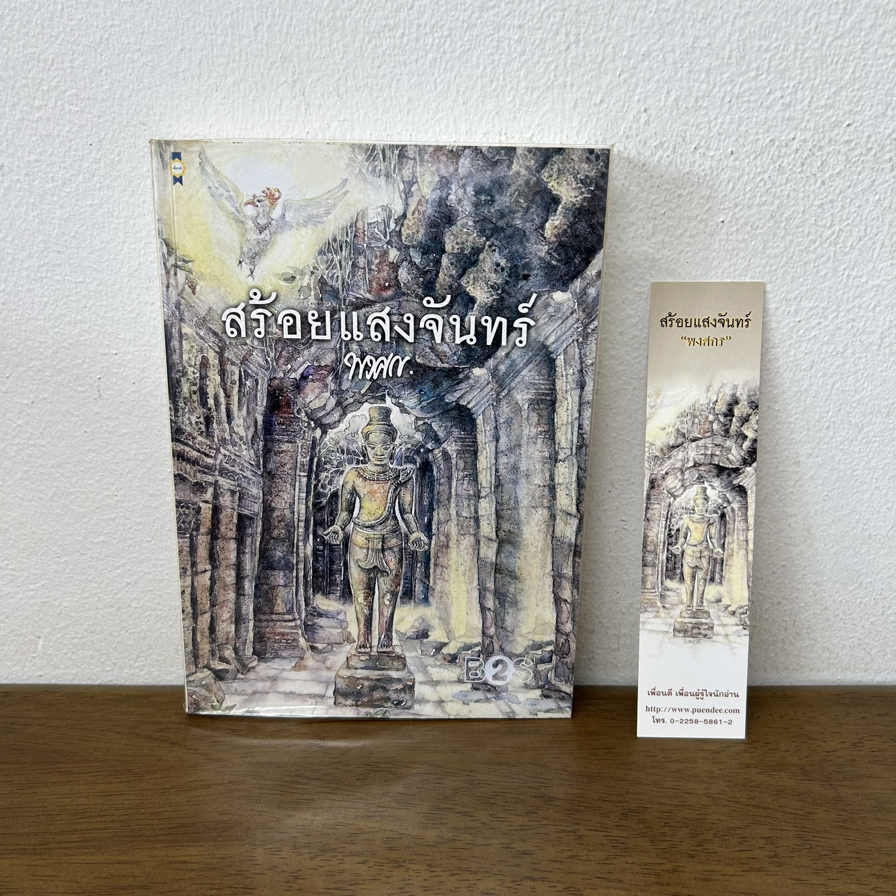 สร้อยแสงจันทร์ ... พงศกร (มือสอง) นิยาย โรแมนติก เพื่อนดี
