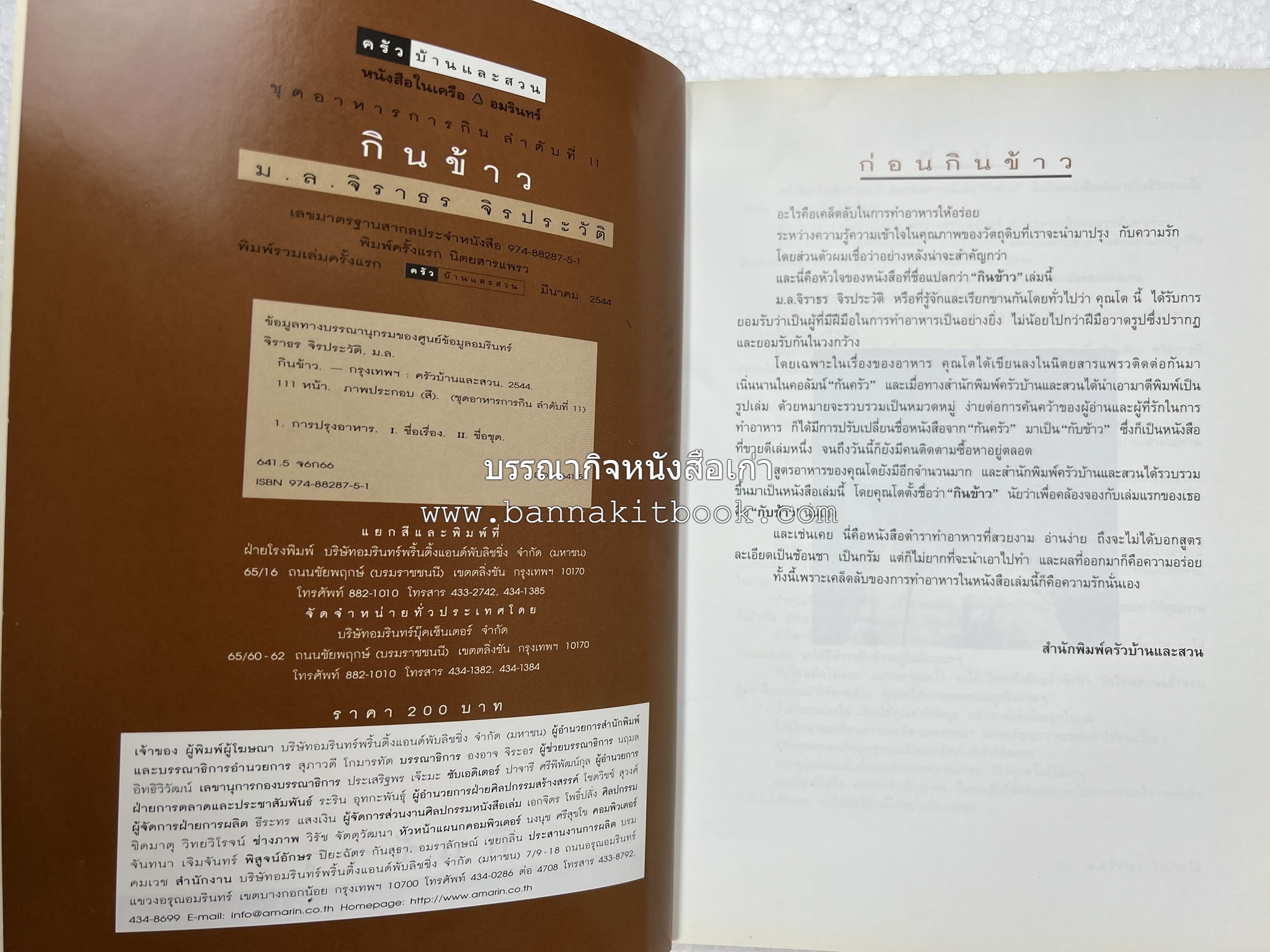 กินข้าว โดย : ม.ล.จิราธร จิรประวัติ.