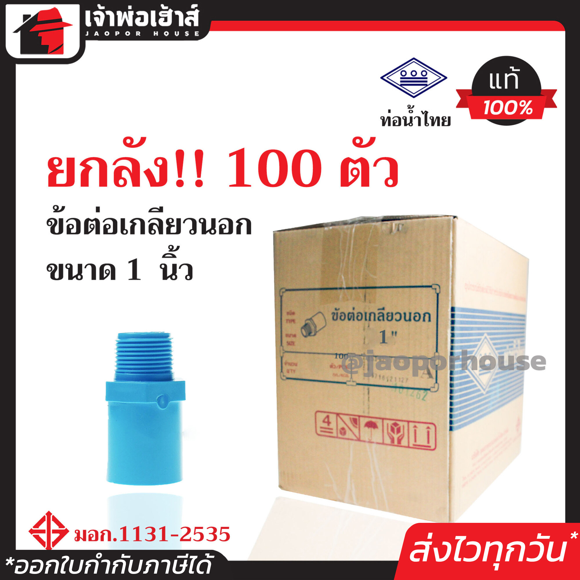 ⚡ยกลัง⚡ ท่อน้ำไทย ข้อต่อตรงเกลียวนอก 1 นิ้ว ยกลัง!! 100 ตัว คุ้มค่าคุ้มราคา ข้อต่อตรงเกลียวนอก pvc ข้อต่อท่อ pvc ต่อตรงเกลียวนอก