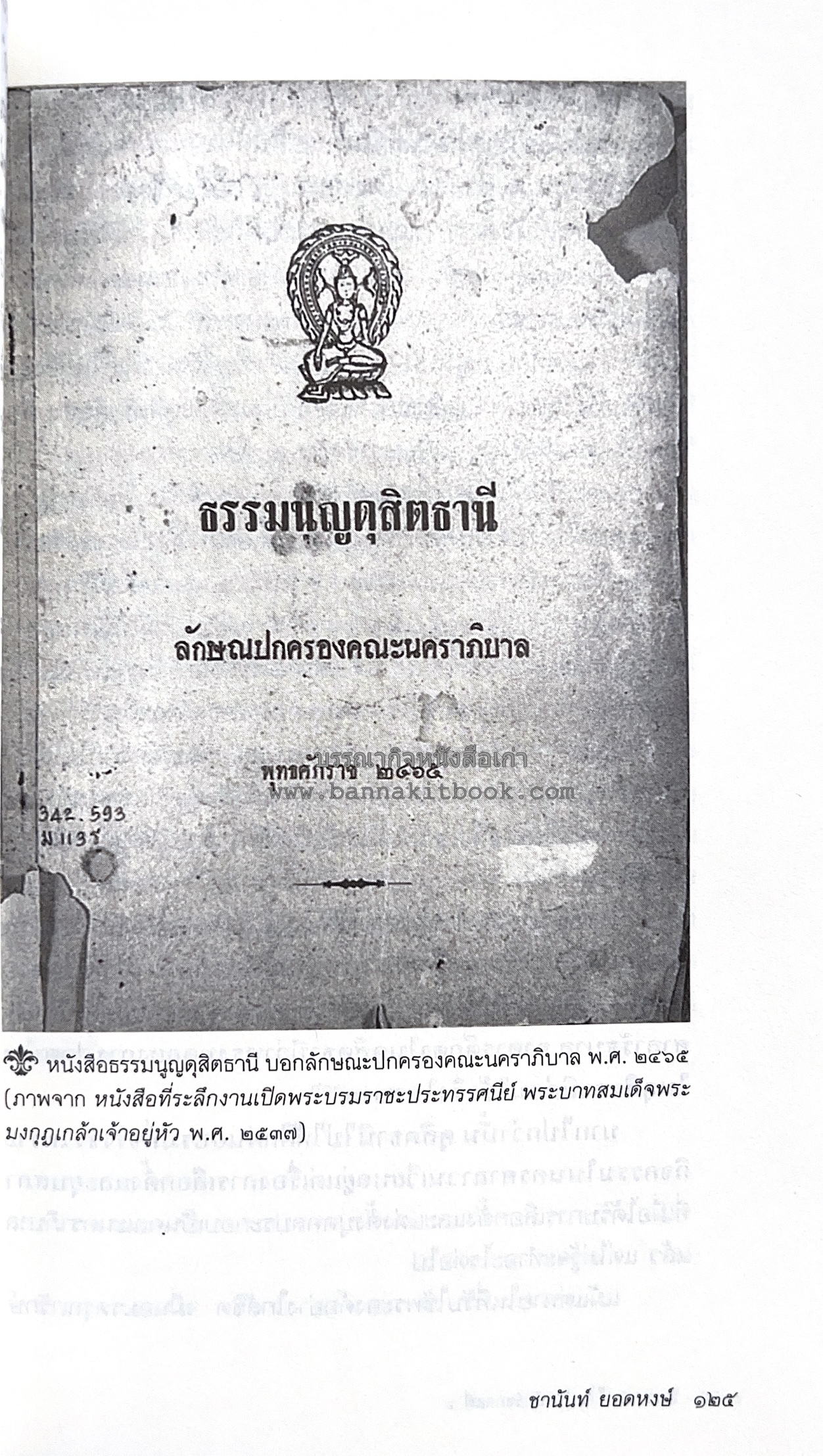 นายในสมัยรัชกาลที่ ๖ โดย : ชานันท์ ยอดหงษ์.