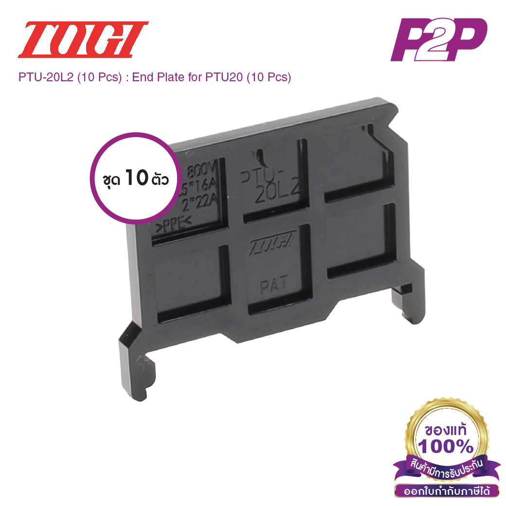 PTU-20L2 (10 pcs) : ฝาปิดเทอร์มินอล (แพ็ค10ตัว) สำหรับ PTU-20 - Togi / Toyogiken - End Plate by pik2pak.com #ซื้อเป็นแพ็คถูกกว่า