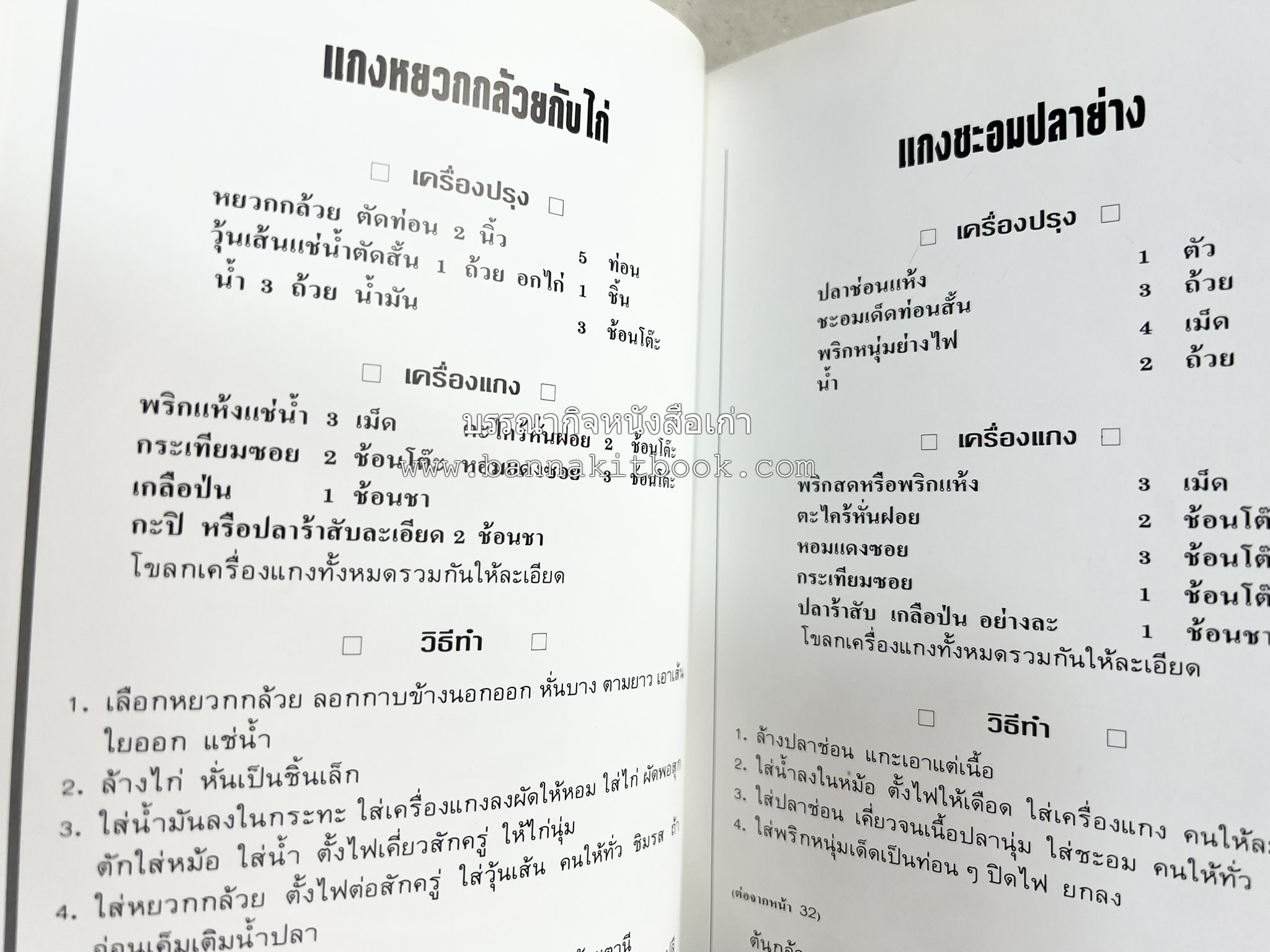 อาหารเหนือ โดย : อาจารย์ศรีสมร คงพันธุ์ (พิมพ์ครั้งแรก).