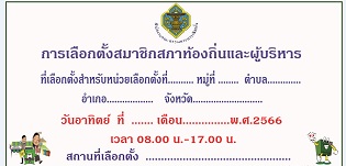 ป้ายไวนิลประจำหน่วยเลือกตั้ง