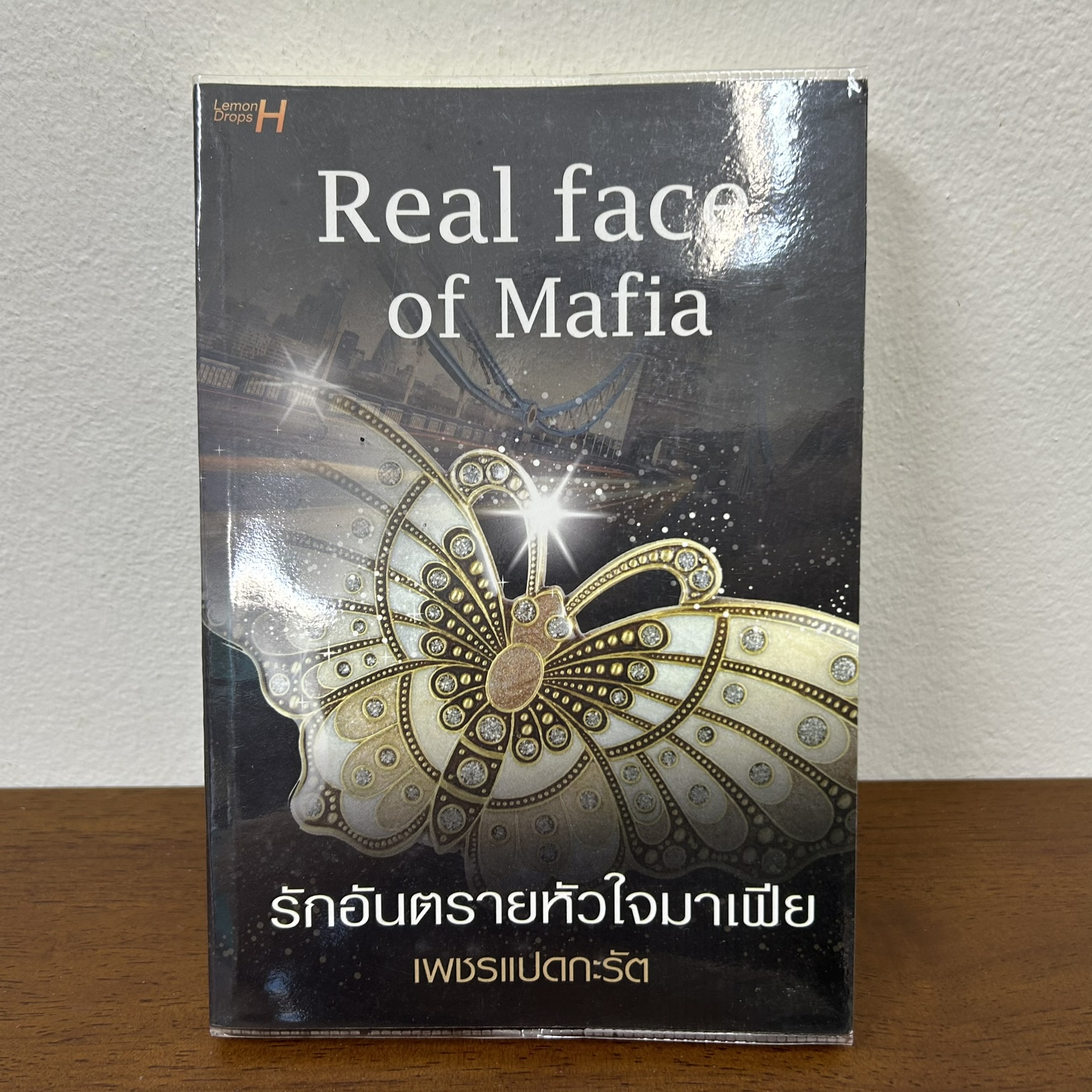 Real Face of Mafia รักอันตรายหัวใจมาเฟีย ... เพชรแปดกะรัต (มือสอง) นิยาย โรมานซ์ พลอยวรรณกรรม