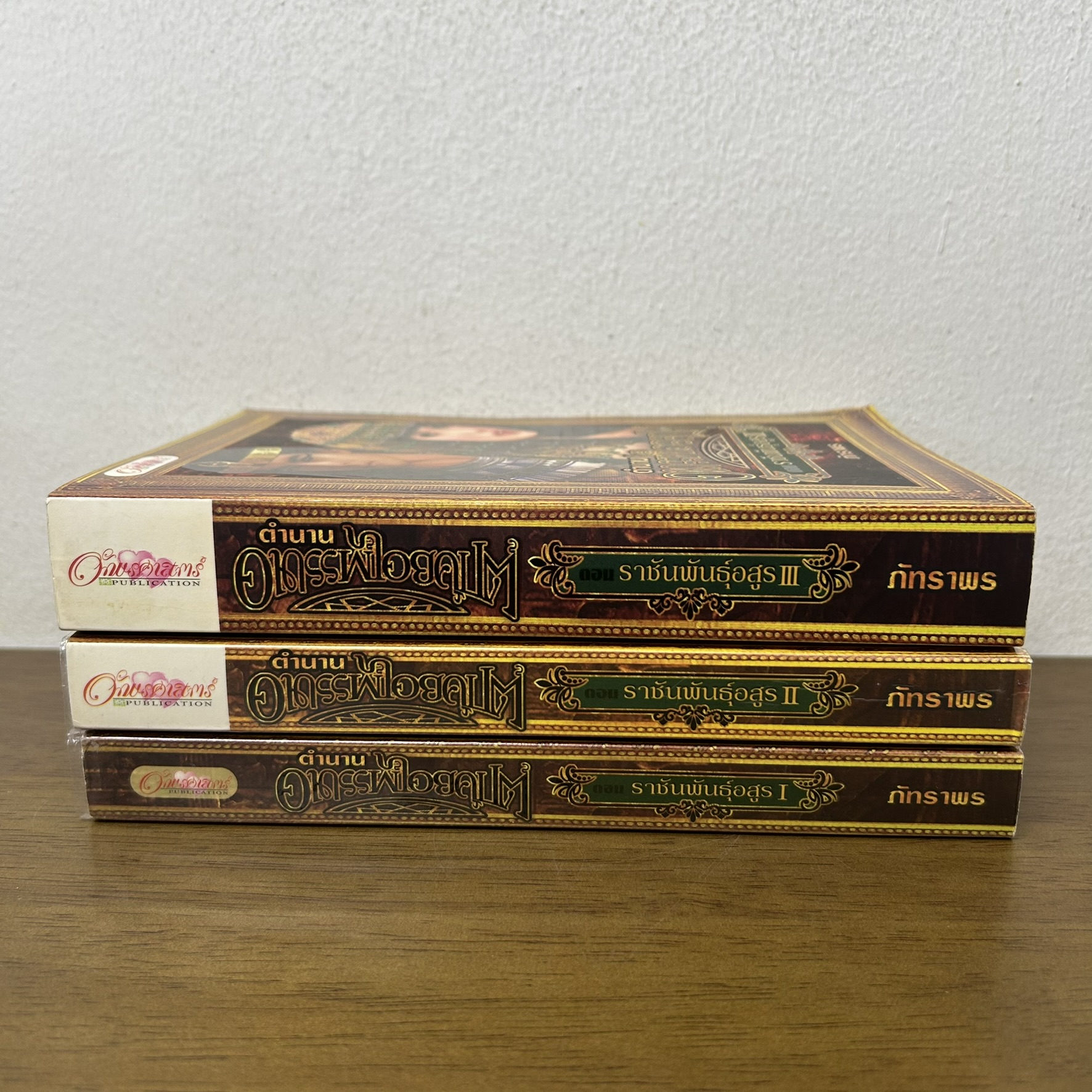 ตำนานอาถรรพ์ไอยคุปต์ ตอน ราชันพันธุ์อสูร 1-3 เล่มจบ ครบชุด (มือสอง) ... ภัทราพร นิยาย โรมานซ์ อักษรศาสตร์
