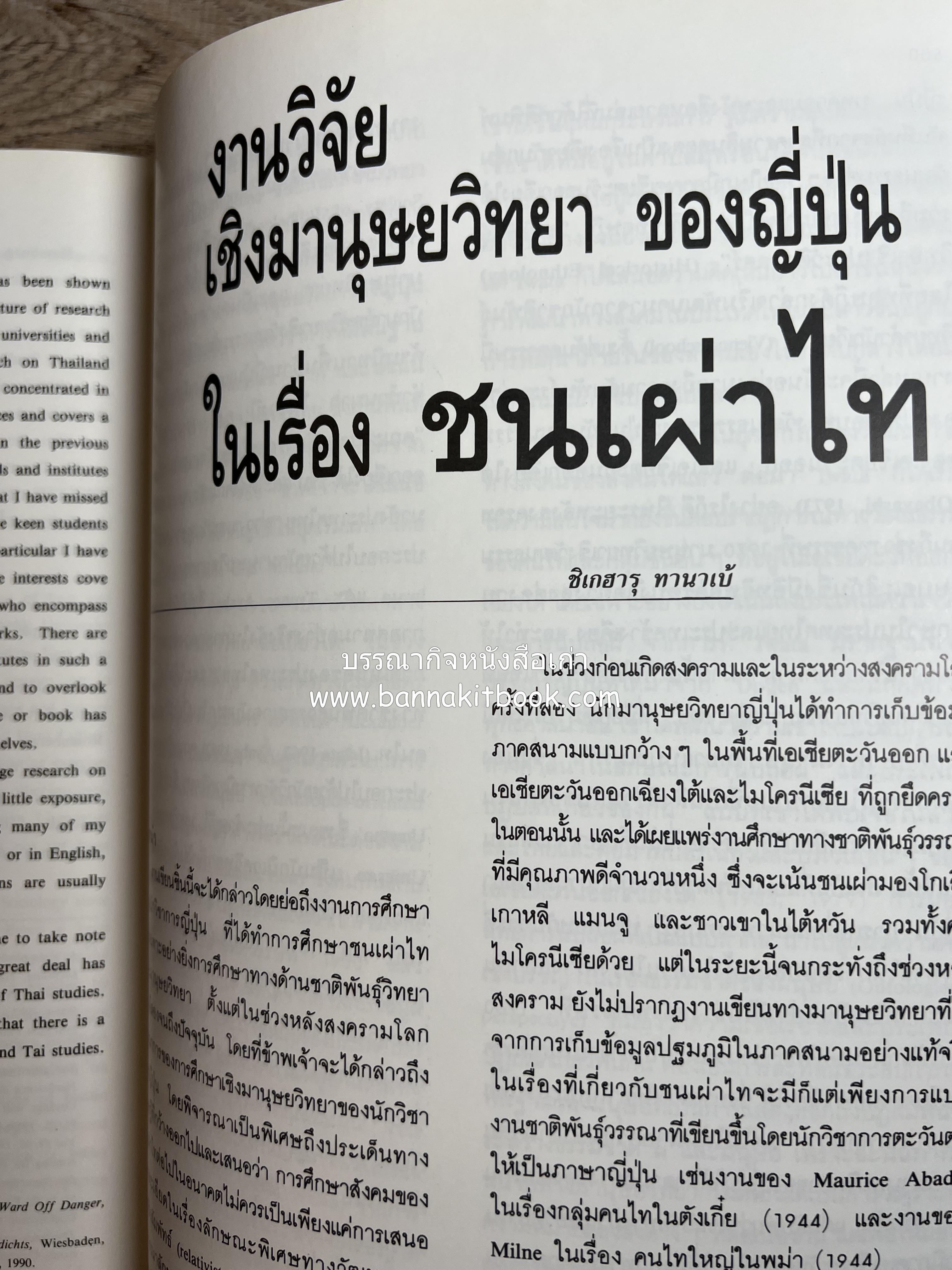 การศึกษาวัฒนธรรมชนชาติไท (การสัมมนาทางวิชาการ) โดย : สำนักงานคณะกรรมการวัฒนธรรมแห่งชาติ ** หนังสือห้องสมุดส่วนตัว รศ.ประคอง นิมมานเหมินทร์.