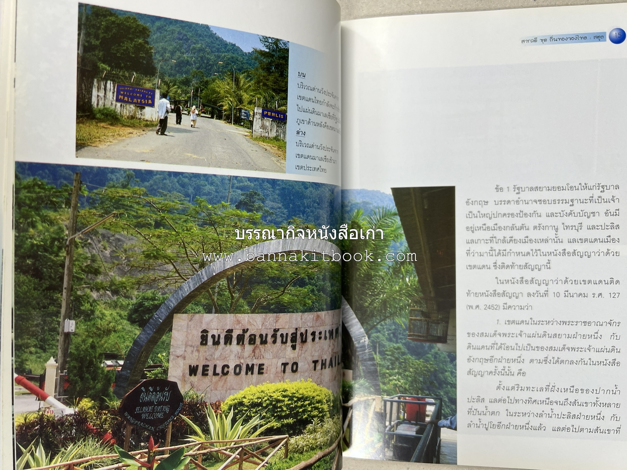 สตูล สารคดีชุดถิ่นทองของไทย โดย : สมัย สุทธิธรรม.