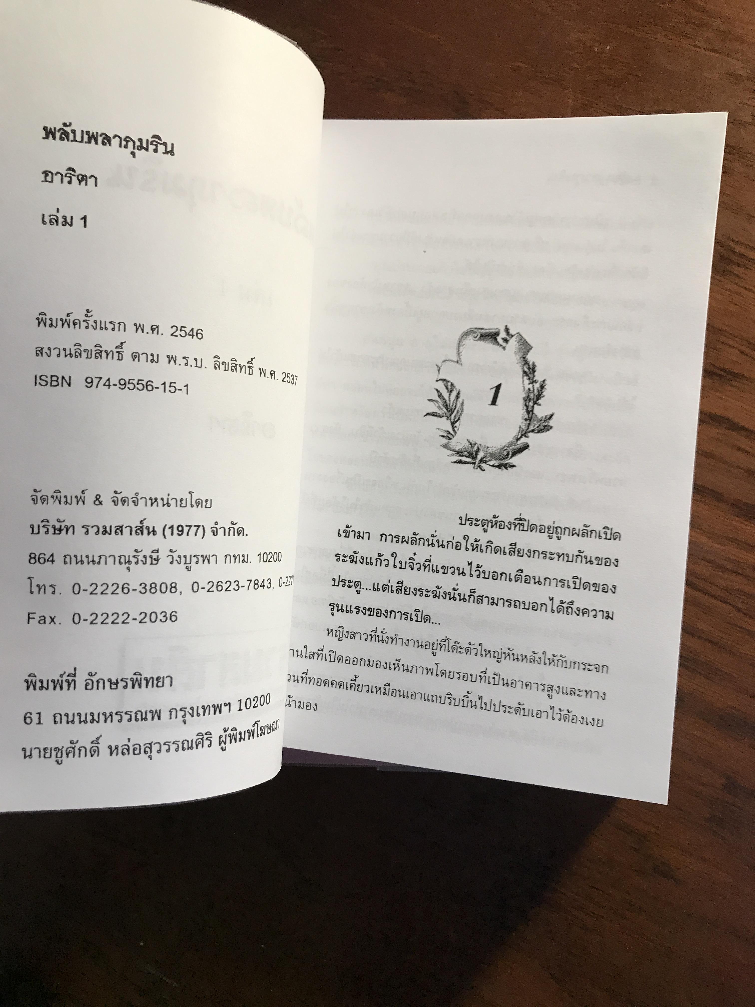 พลับพลาภุมริน ผู้เขียน: อาริตา สำนักพิมพ์: รวมสาส์น ➡️H6