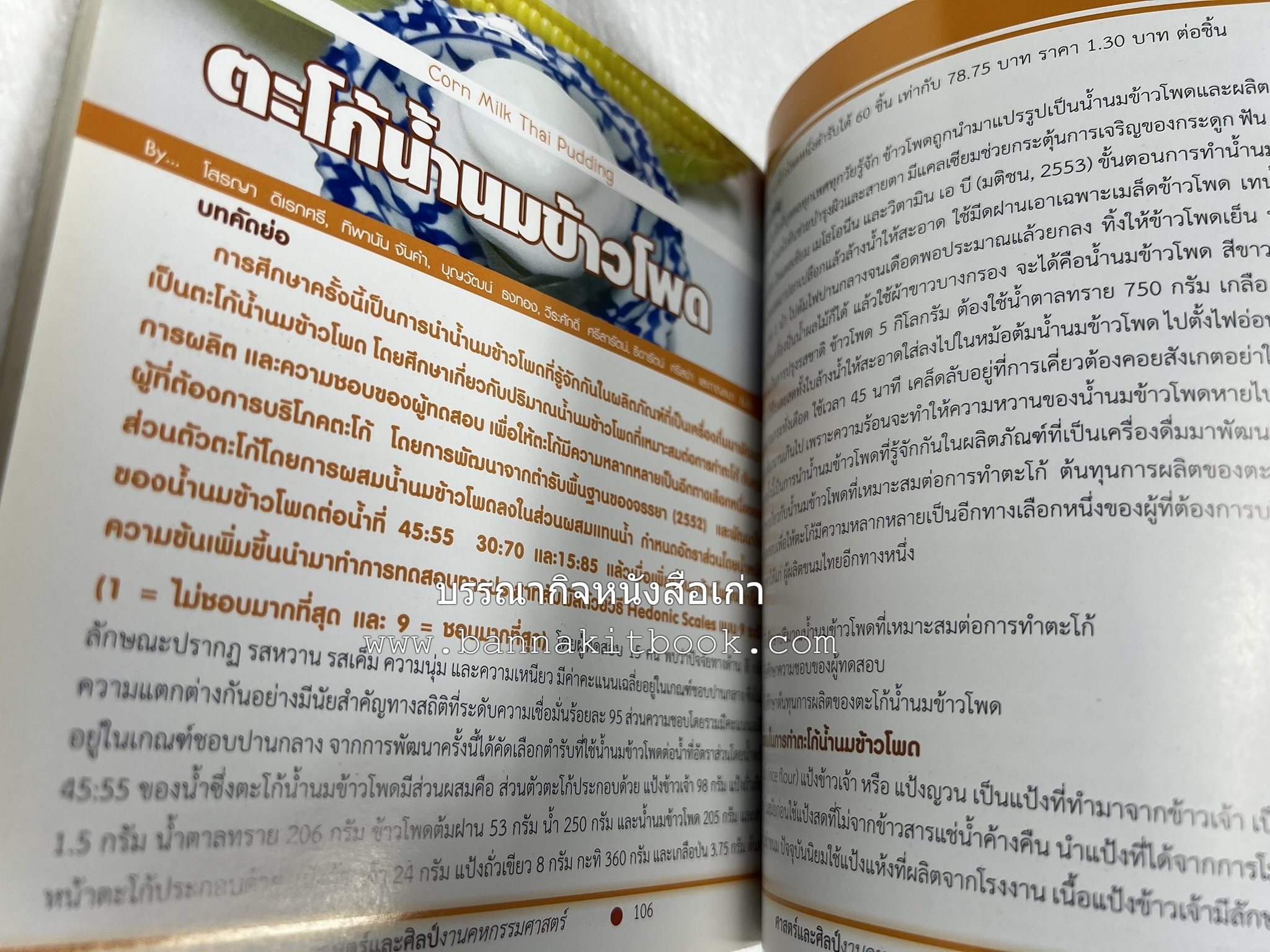 ศาสตร์และศิลป์งานคหกรรมศาสตร์ (ขนมไทย / บายศรีปากชาม / ผ้าทอพื้นเมือง) โดย : คณาจารย์โรงเรียนการเรือน มหาวิทยาลัยสวนดุสิต.
