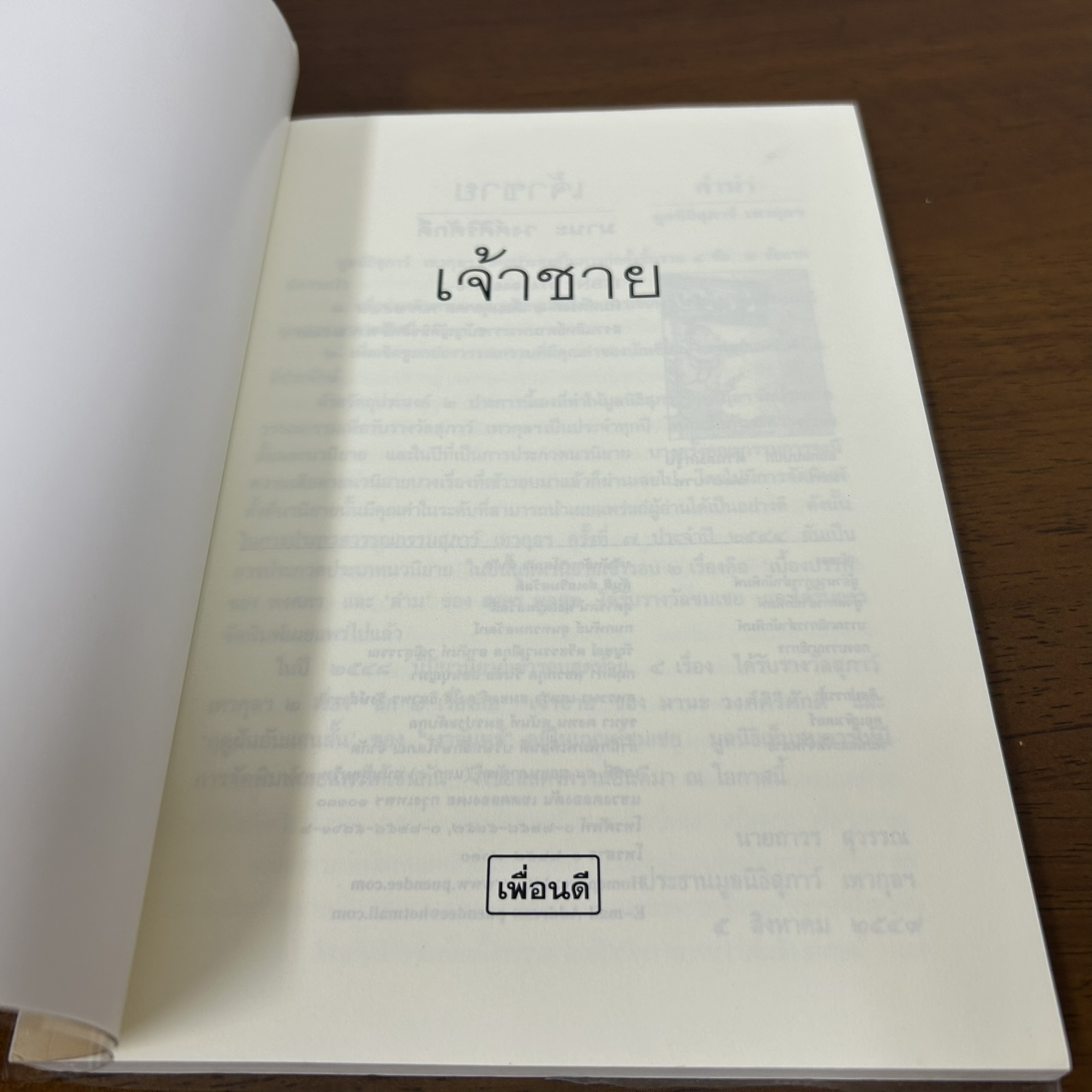 เจ้าชาย ... มานะ วงศ์ศิริศักดิ์ (มือสอง) นิยาย เพื่อนดี