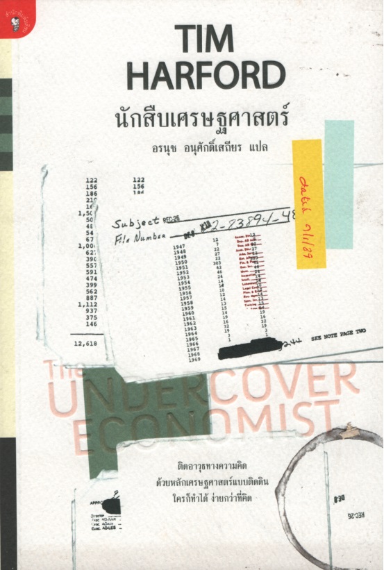 นักสืบเศรษฐศาสตร์ The Undercover Economist