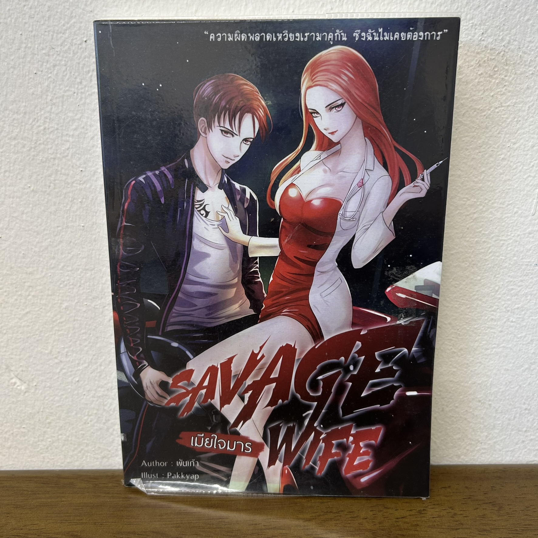 SAVAGE WIFE เมียใจมาร ... พันเก้า (มือสอง) นิยาย โรแมนติก ทำมือ