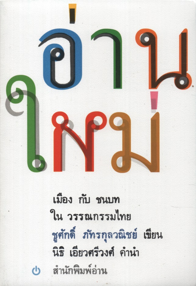 อ่านใหม่ : เมืองกับชนบทในวรรณกรรมไทย