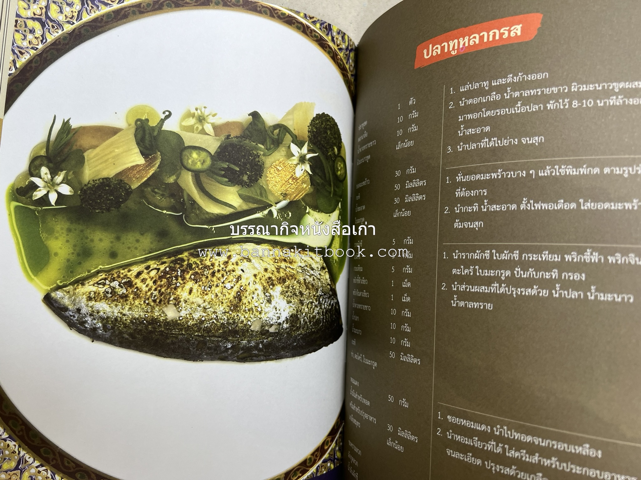 สำรับเก่าชาวเมืองเพ็ชร์ โดย : มหาวิทยาลัยราชภัฏเพชรบุรี (ต้นเครื่องไทยพระตำหนักจิตรลดา).