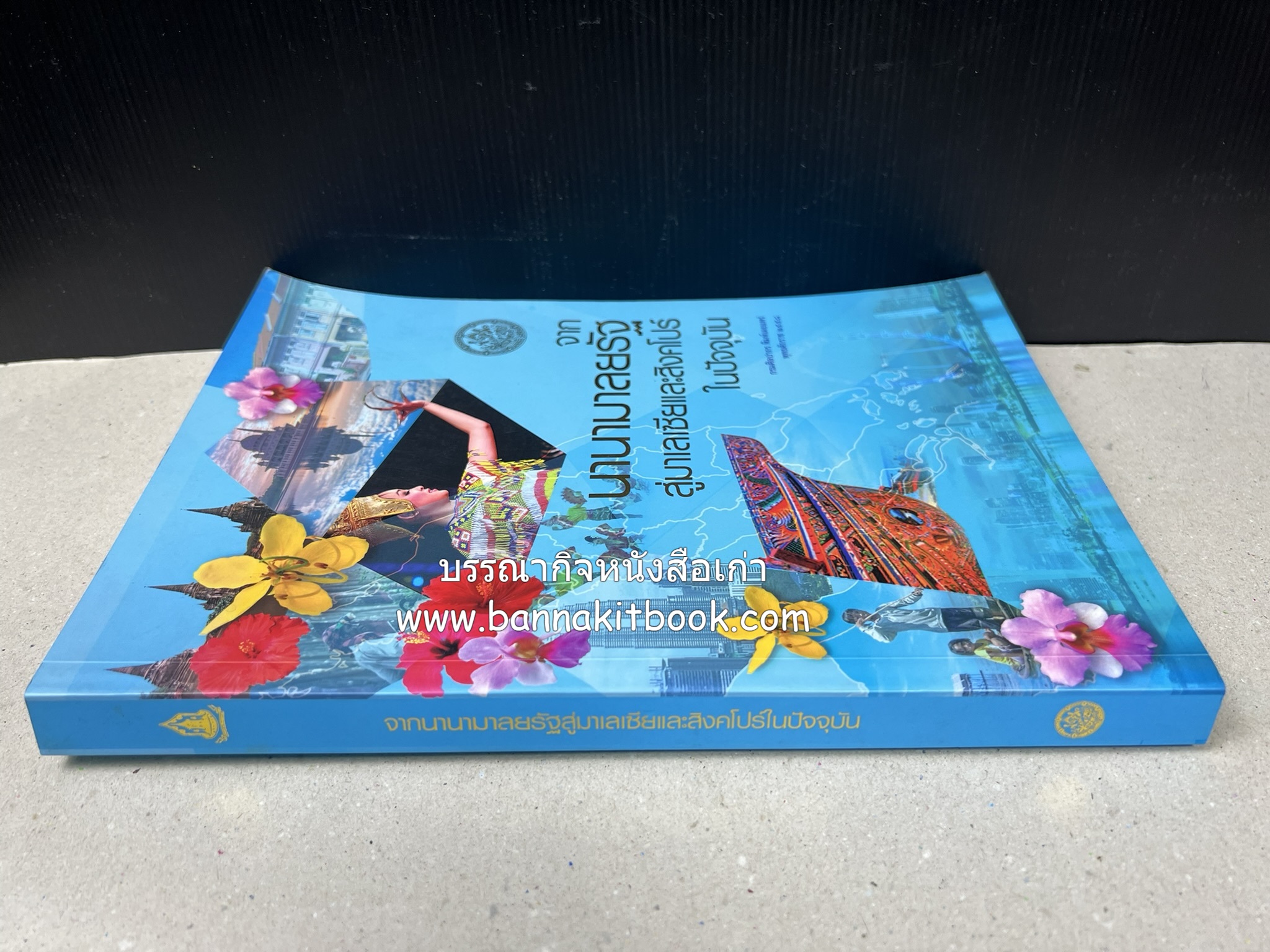 จากนานามาลยรัฐ สู่มาเลเซียและสิงคโปร์ในปัจจุบัน โดย : สำนักวรรณกรรมและประวัติศาสตร์ กรมศิลปากร.