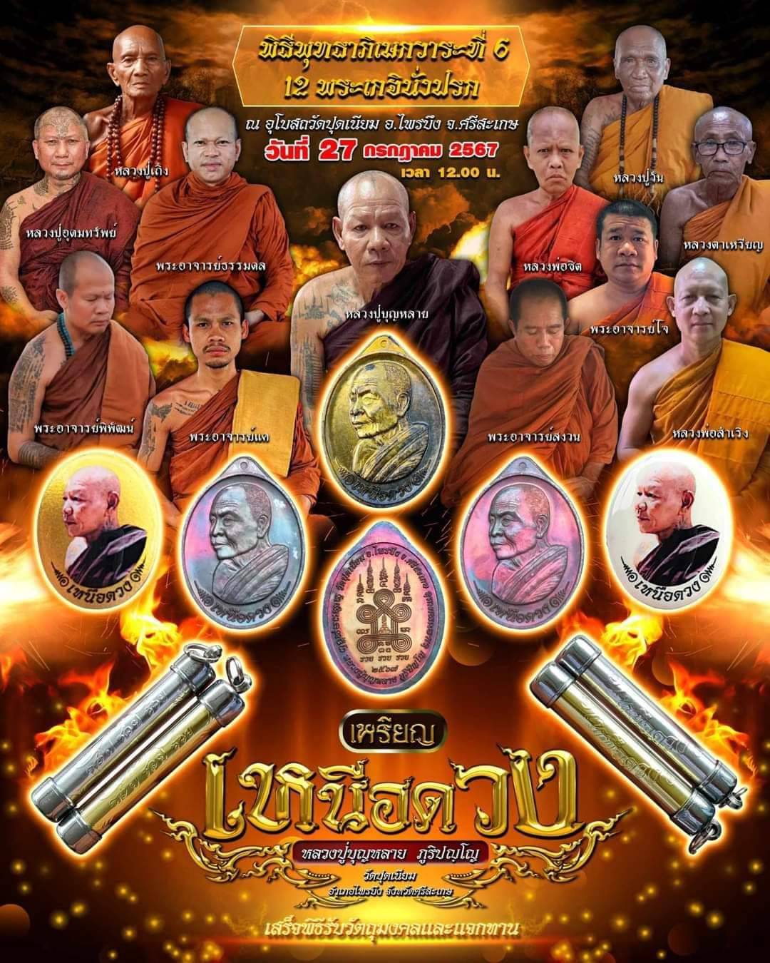 เหรียญเหนือดวง เนื้อทองทิพย์ (ร้านสุ่มเลขให้) หลวงปู่บุญหลาย วัดปุดเนียม ปี 2567 (หลวงปู่มหาศิลา สิริจันโท อธิษฐานจิต วาระแรก)