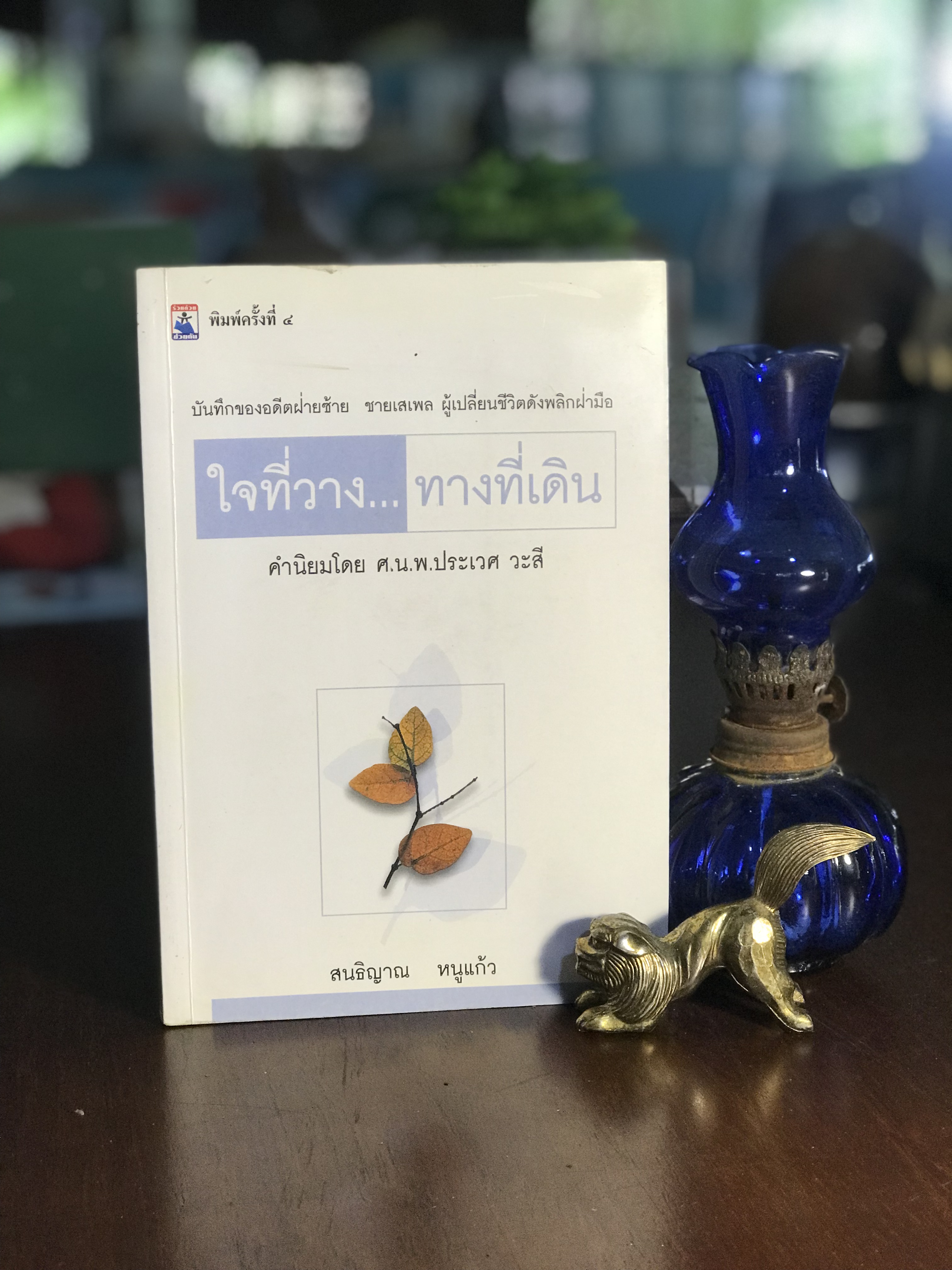 ใจที่วาง ทางที่เดิน ผู้เขียน สนธิญาณ หนูแก้ว สำนักพิมพ์ร่วมด้วยช่วยกัน -SKR3-