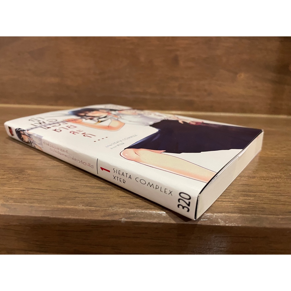 [LIGHT NOVEL] ถ้าเพื่อน้องชายละก็....ต่อให้เป็นเทพเจ้าพี่สาวก็ตบได้ เล่ม 1 ... SIEATA COMPLEX เขียน (มือสอง)