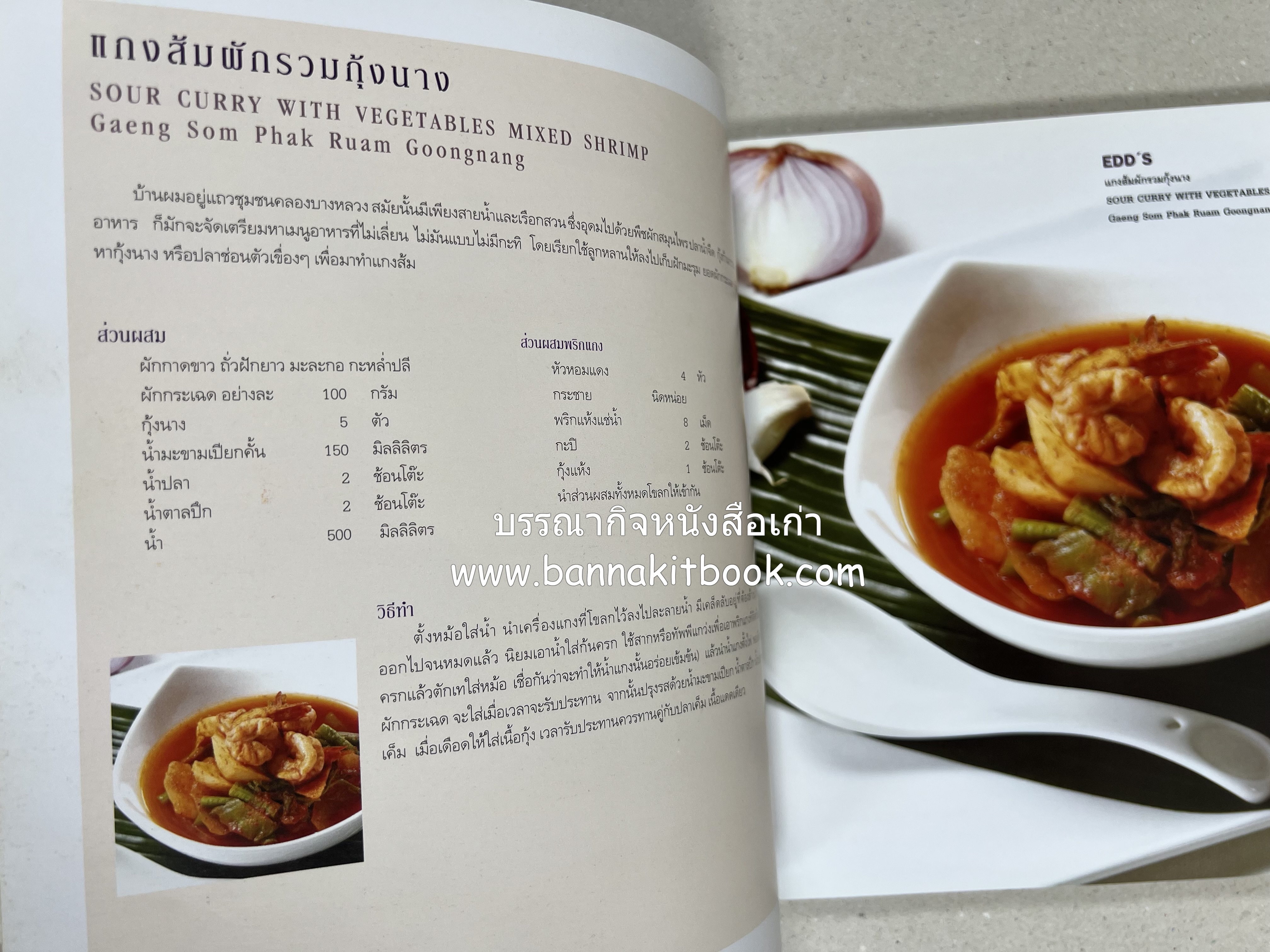 อาหารบนโต๊ะเสวย : มหัศจรรย์อาหารไทยในเบอร์ลิน โดย : วรรณากร เหลืองนภา (แอ๊ด) เจ้าของร้าน EDD’s Restaurant Berlin.