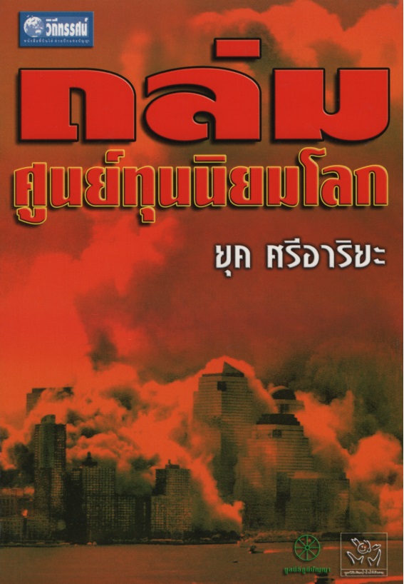 ถล่มศูนย์ทุนนิยมโลก