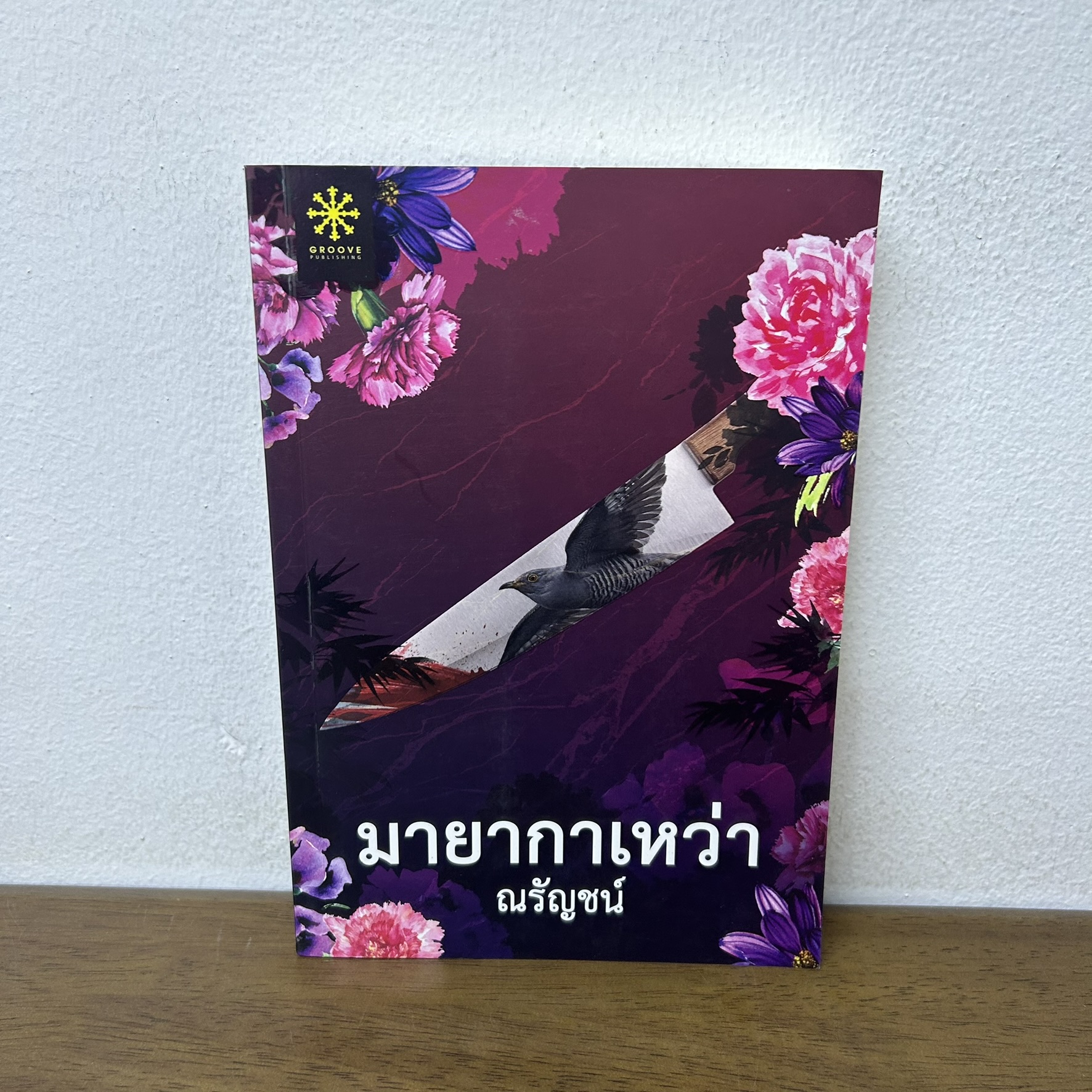 มายากาเหว่า ละคร แม่เลี้ยง ช่อง 3 ... ณรัญชน์ (มือสอง) นิยาย โรแมนติก GROOVE