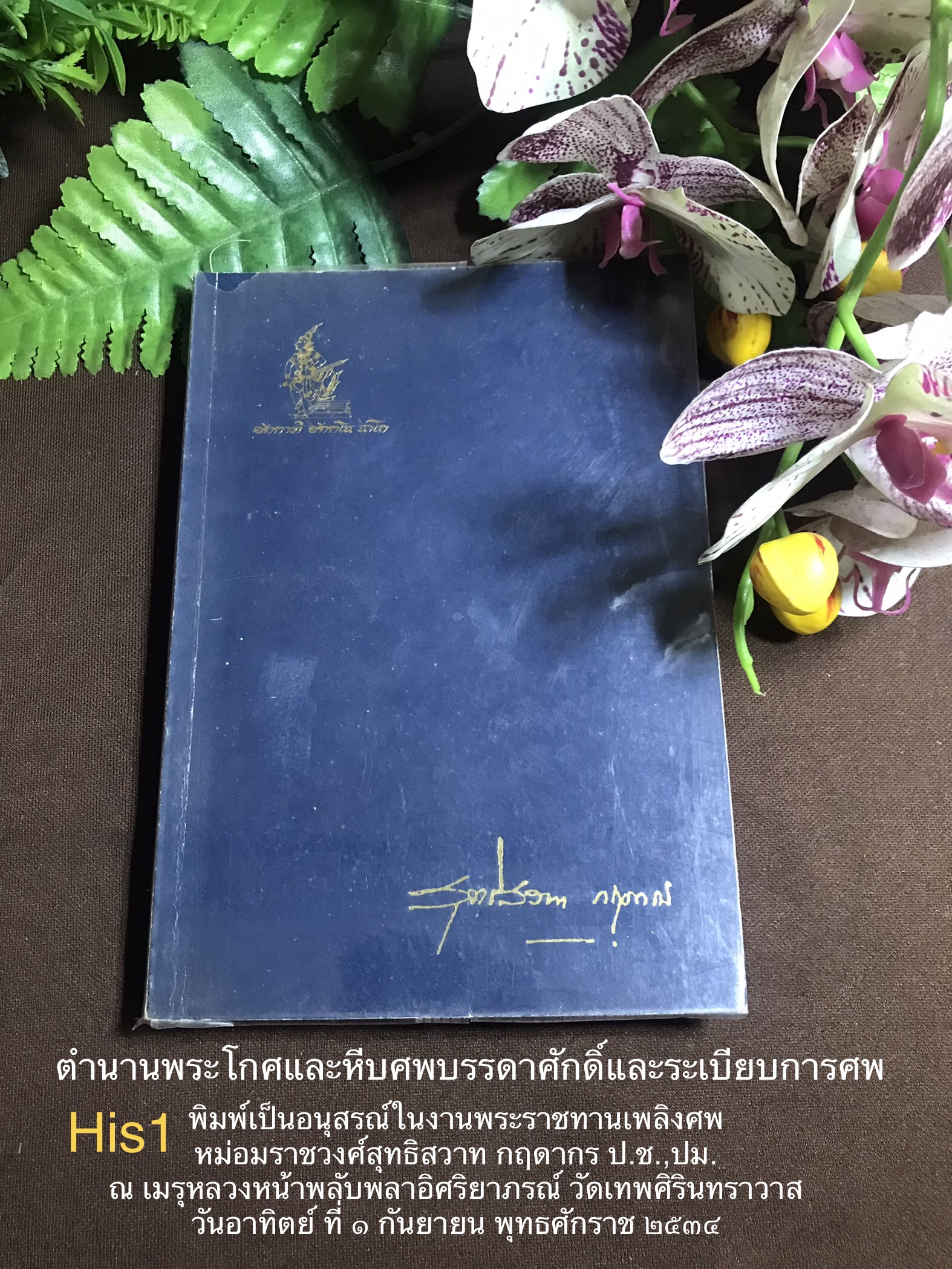ตำนานพระโกศและหีบศพบรรดาศักดิ์และระเบียบการศพ