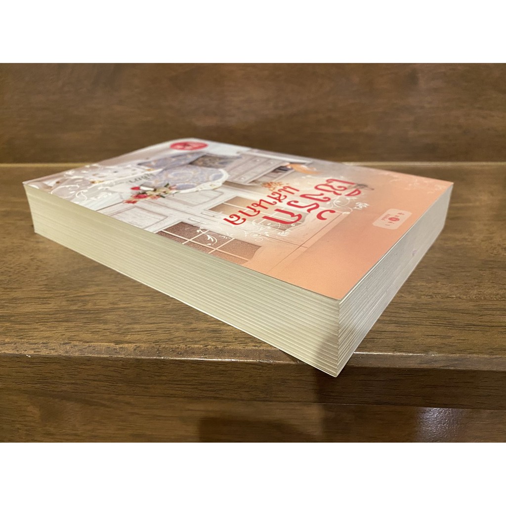 เชิงรักแสนกล ... อุธิยา (มือสอง) นิยาย โรแมนติก พิมพ์คำ