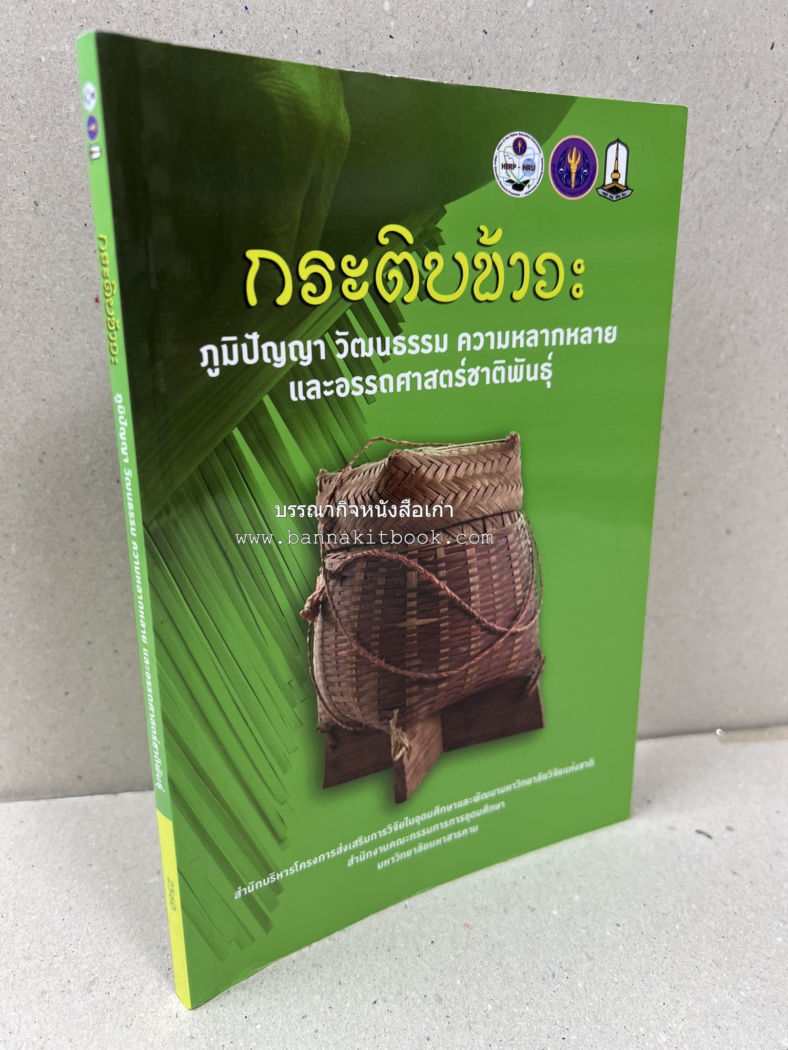 กระติบข้าว : ภูมิปัญญา วัฒนธรรม ความหลากหลาย และอรรถศาสตร์ชาติพันธุ์ โดย : รศ.ดร.ไพโรจน์ ประมวล มหาวิทยาลัยมหาสารคาม.