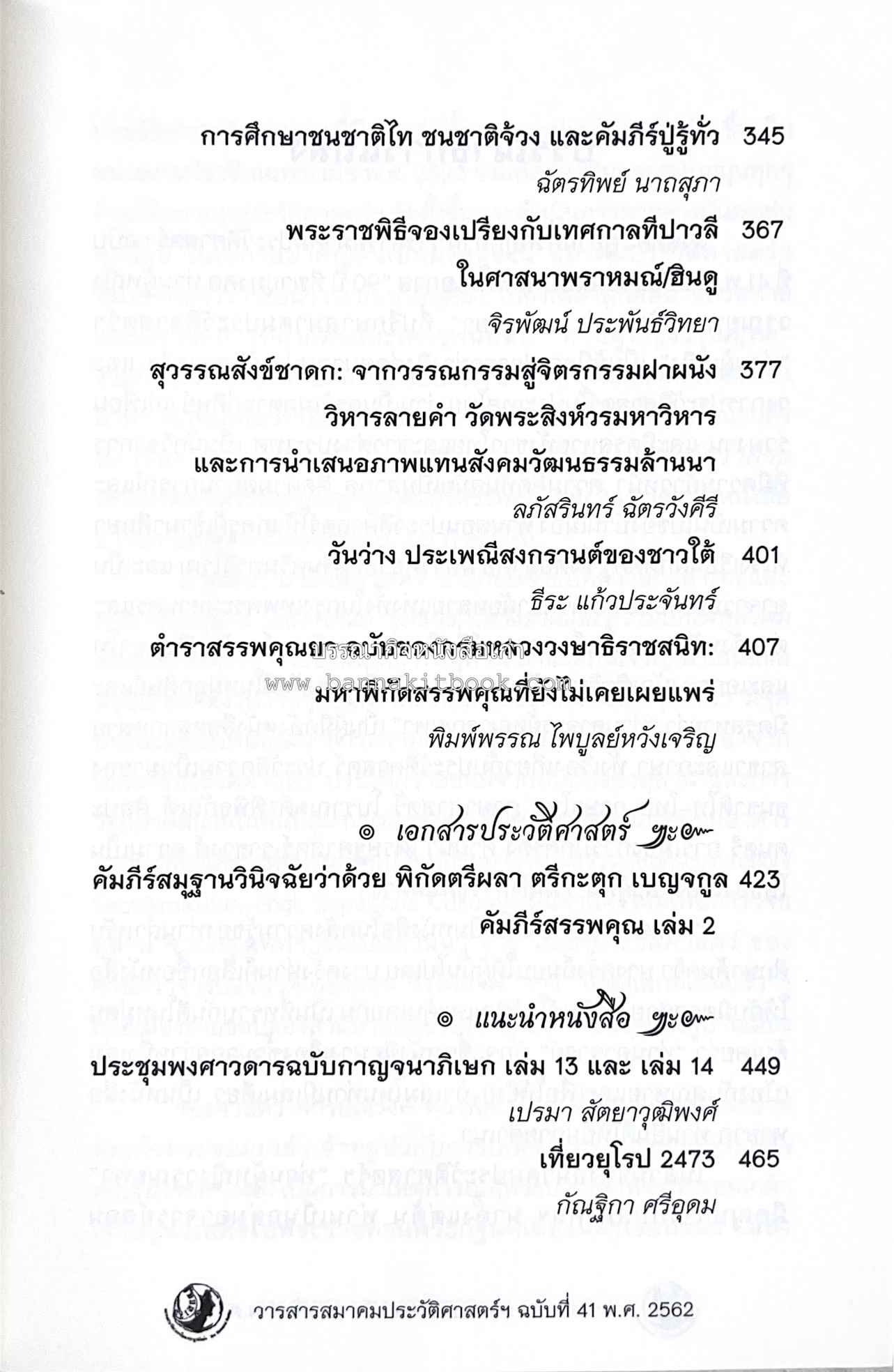วารสารสมาคมประวัติศาสตร์ ฉบับที่ 41 พ.ศ.2562 (ฉบับท่านผู้หญิงวรุณยุพา สนิทวงศ์ ณ อยุธยา) โดย : สมาคมประวัติศาสตร์ฯ.