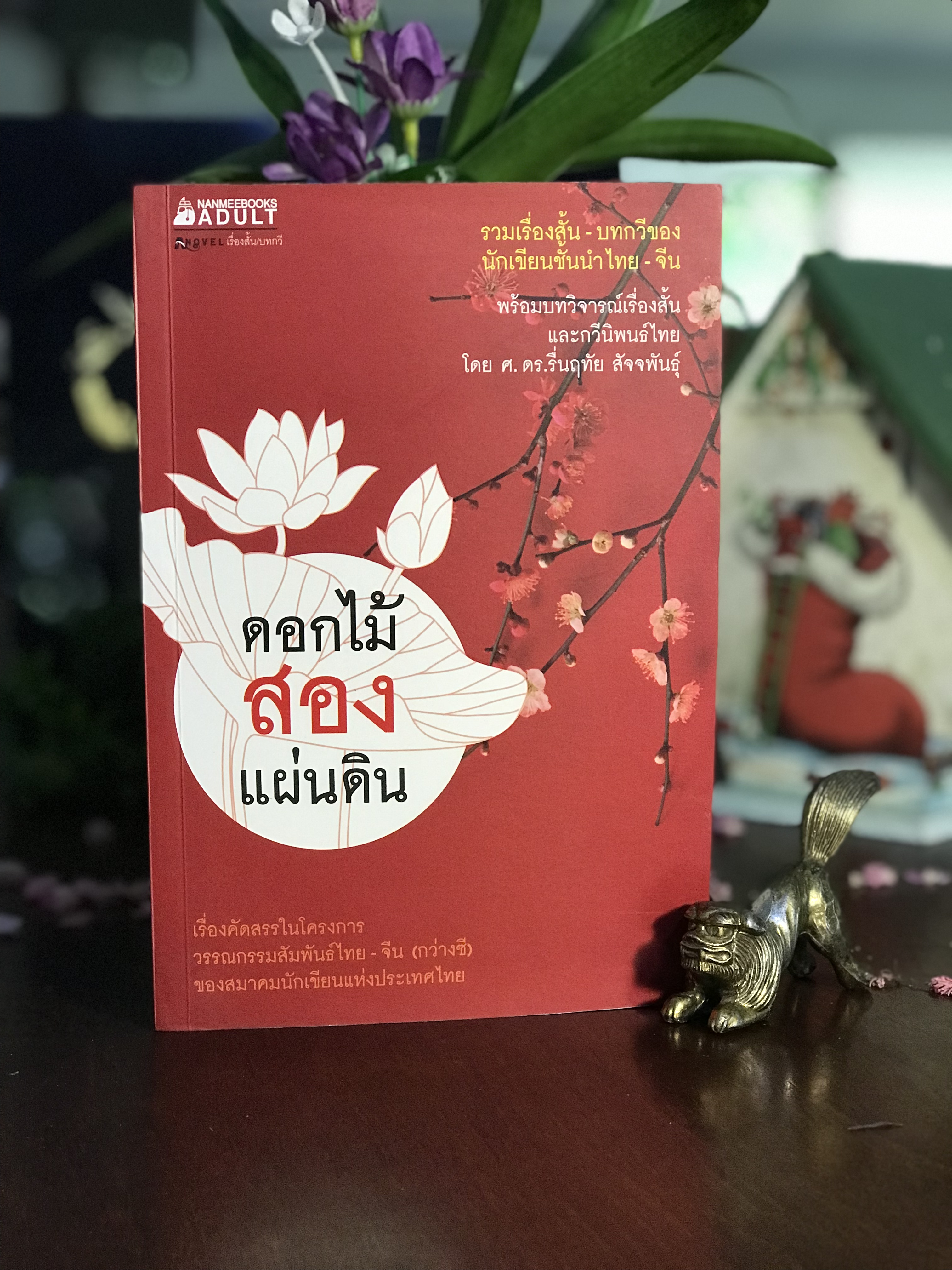 ดอกไม้สองแผ่นดิน รวมผลงานของนักเขียนชั้นนำ ไทย–จีน จัดพิมพ์โดย: สำนักพิมพ์ในเครือนานมีบุ๊คส์ | WA7