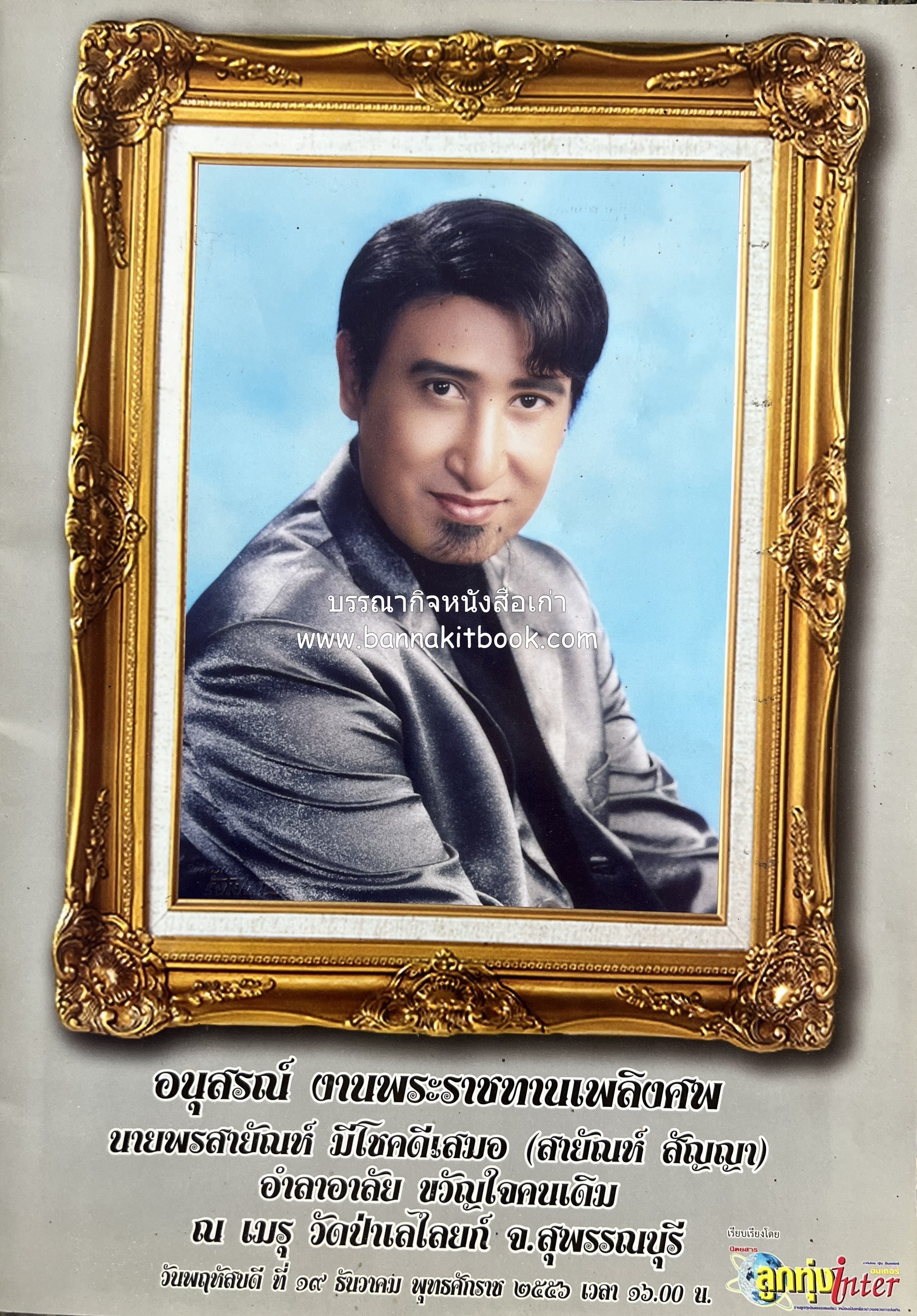 หนังสืออนุสรณ์นายพรสายัณห์ มีโชคดีเสมอ (สายัณห์ สัญญา) ศิลปินนักร้องเพลงลูกทุ่งชื่อดัง.