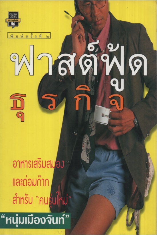 ฟาสต์ฟู้ดธุรกิจ