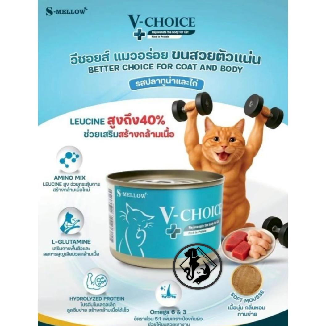 S-Mellow V-Choice อาหารเปียกแมวตัวแน่น ขนาดกระป๋องละ 160g