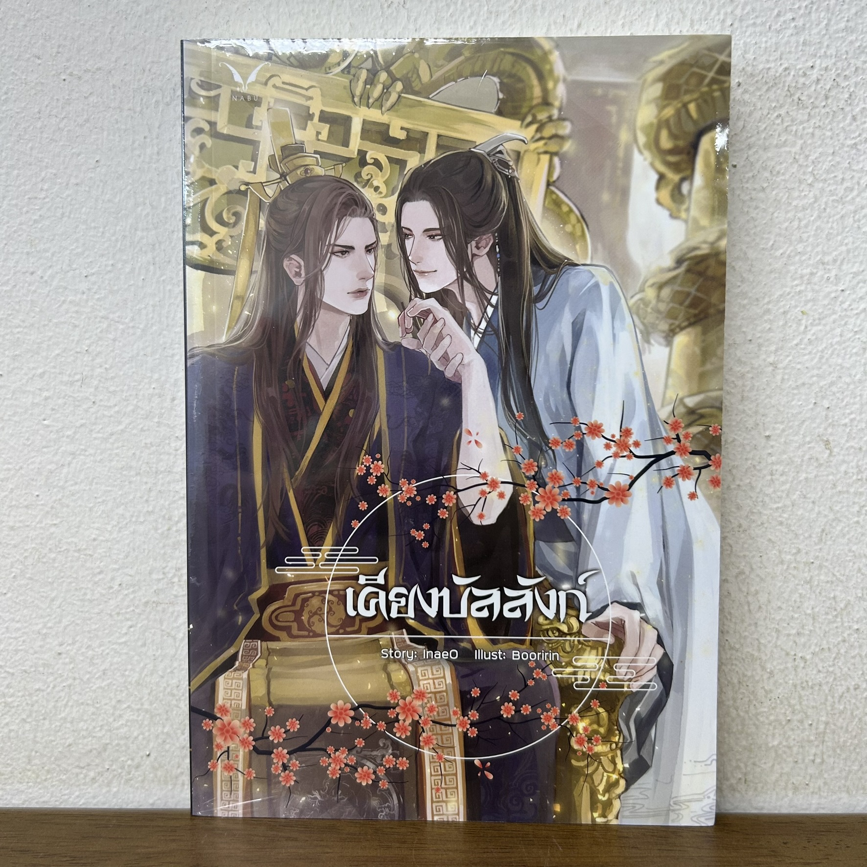[YAOI] เคียงบัลลังก์ ... InaeO (มือหนึ่งซีล) นิยายวาย Nabu