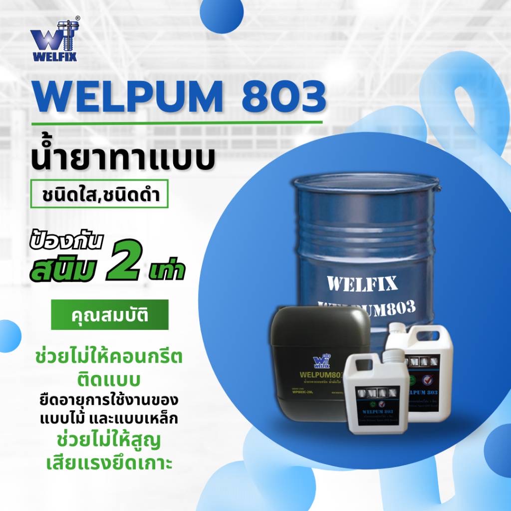 น้ำยาทาแบบ Welpum 803 น้ำยาทาแบบชนิดน้ำมัน น้ำยา สีใส น้ำยาทาแบบเหล็ก น้ำยาทาแบบหล่อคอนกรีต ขนาด 1 ลิตร